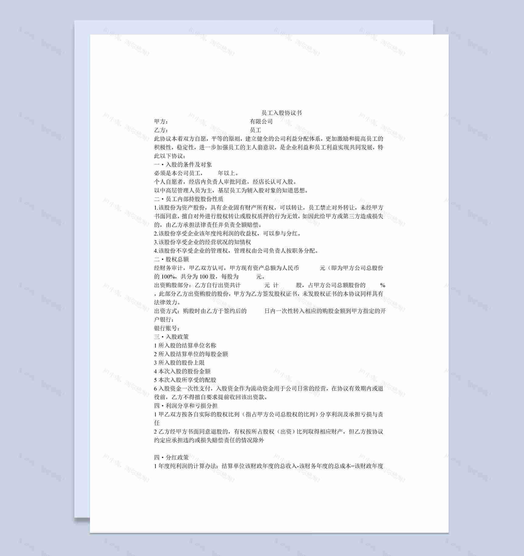 有限责任公司内部员工入股协议书范本Word模板-1