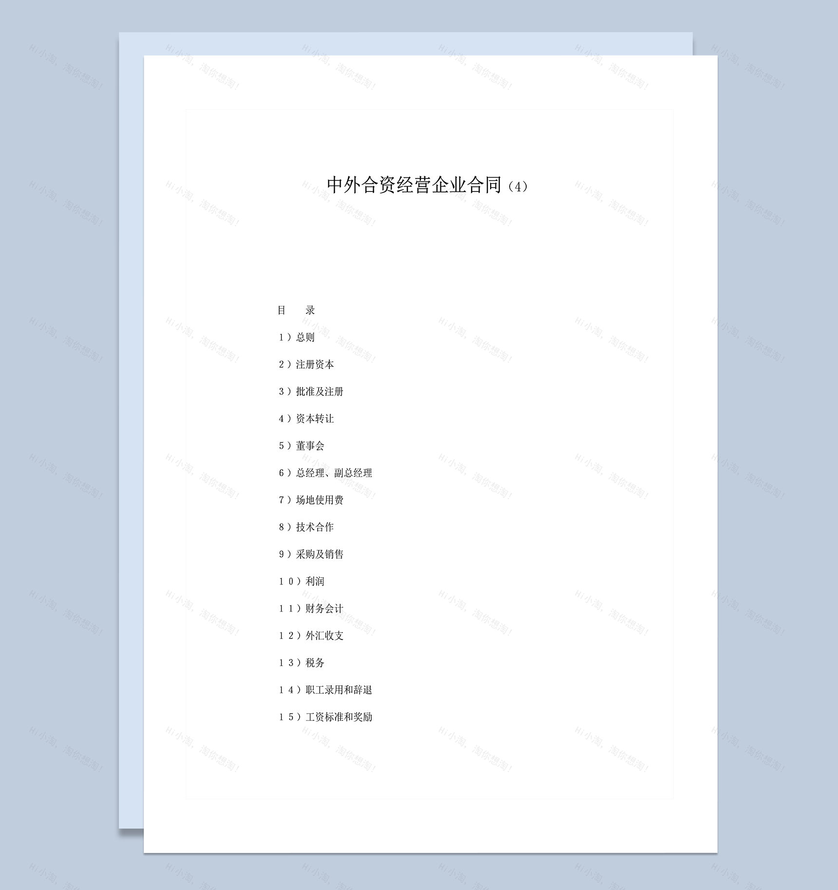 中外合资经营企业合同范本参考word模板-1