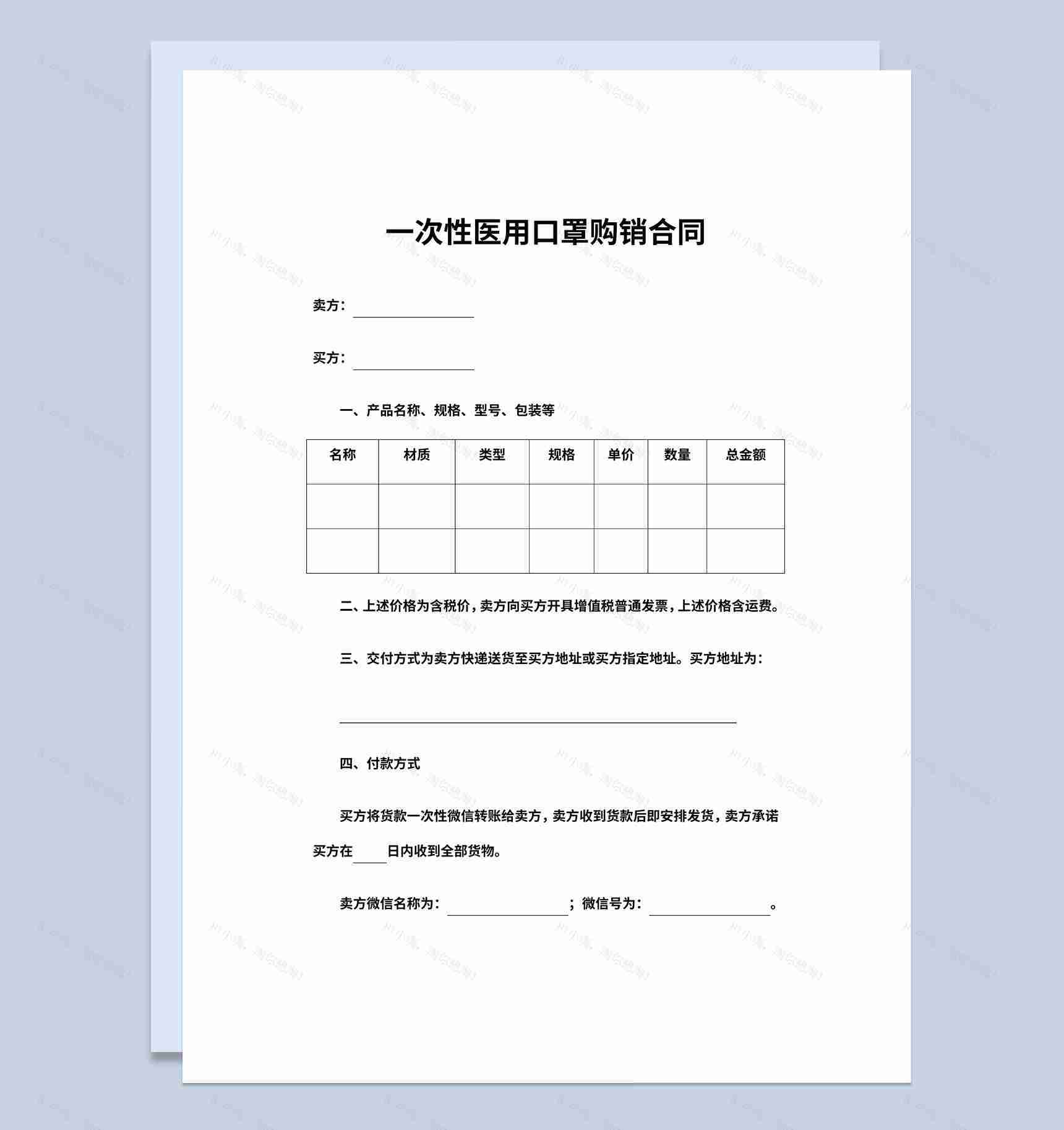 一次性医用口罩购销合同书范本Word模板-1
