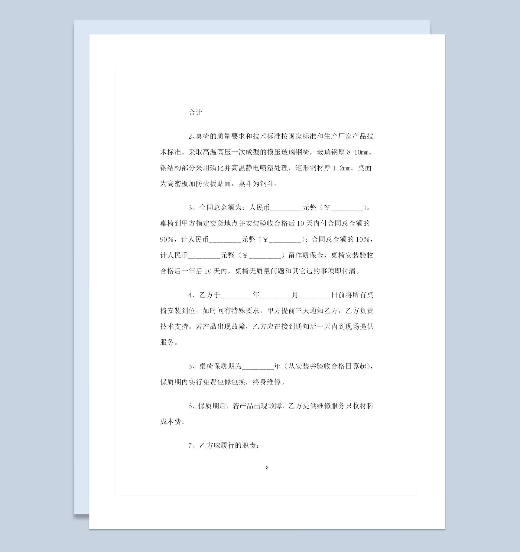 完整版桌椅采购通用的购销合同范本Word模板