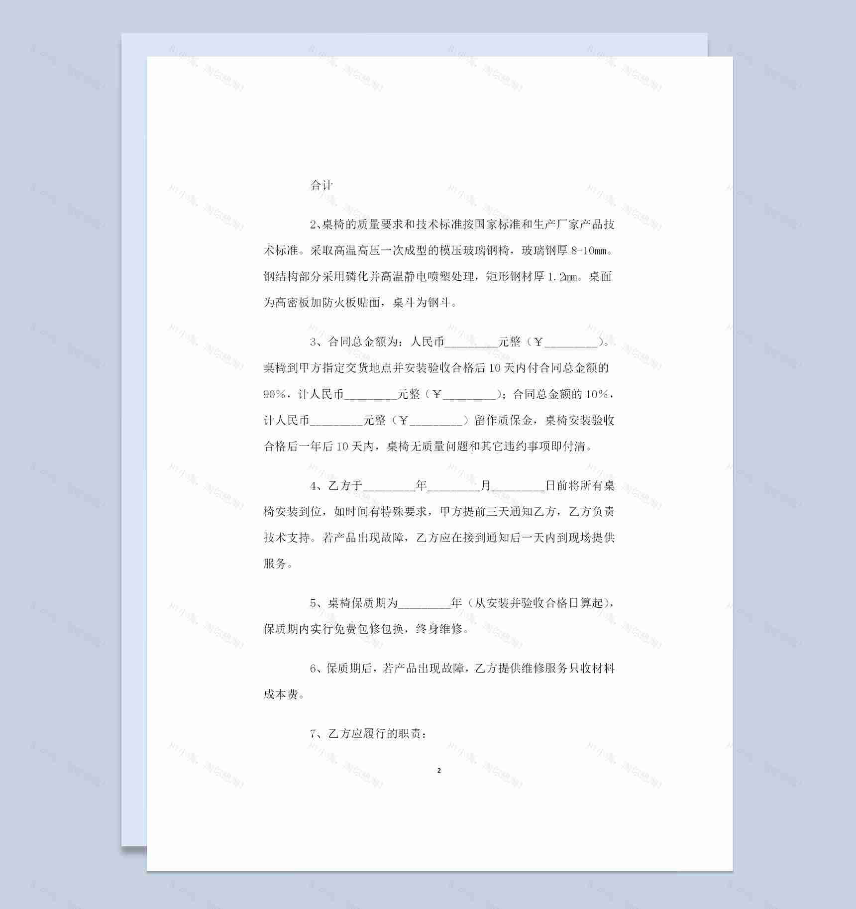 完整版桌椅采购通用的购销合同范本Word模板-1