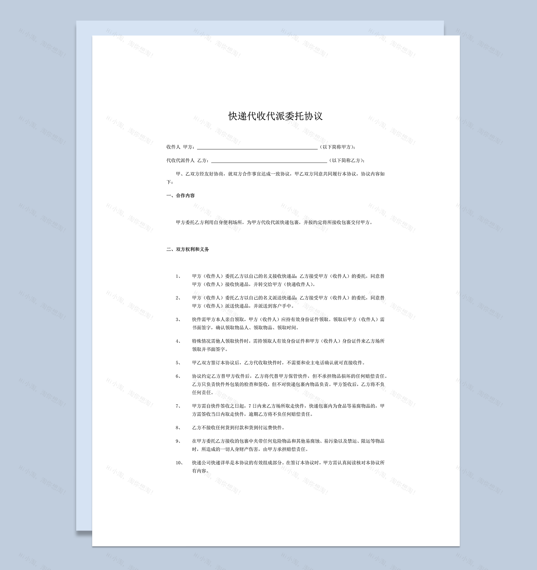 快递代收委托协议样本word模板-1