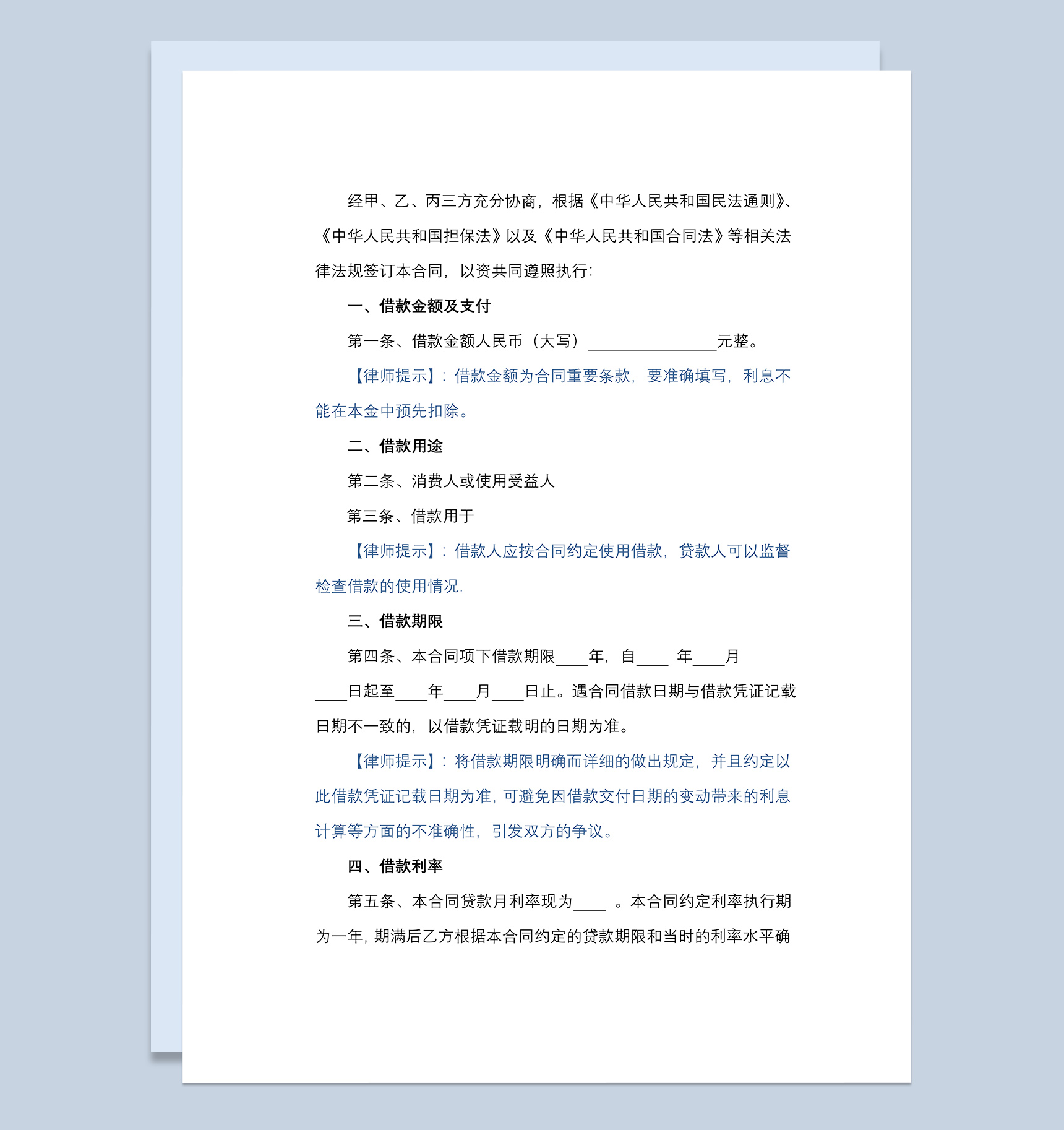 保证担保借款合同协议书Word模板
