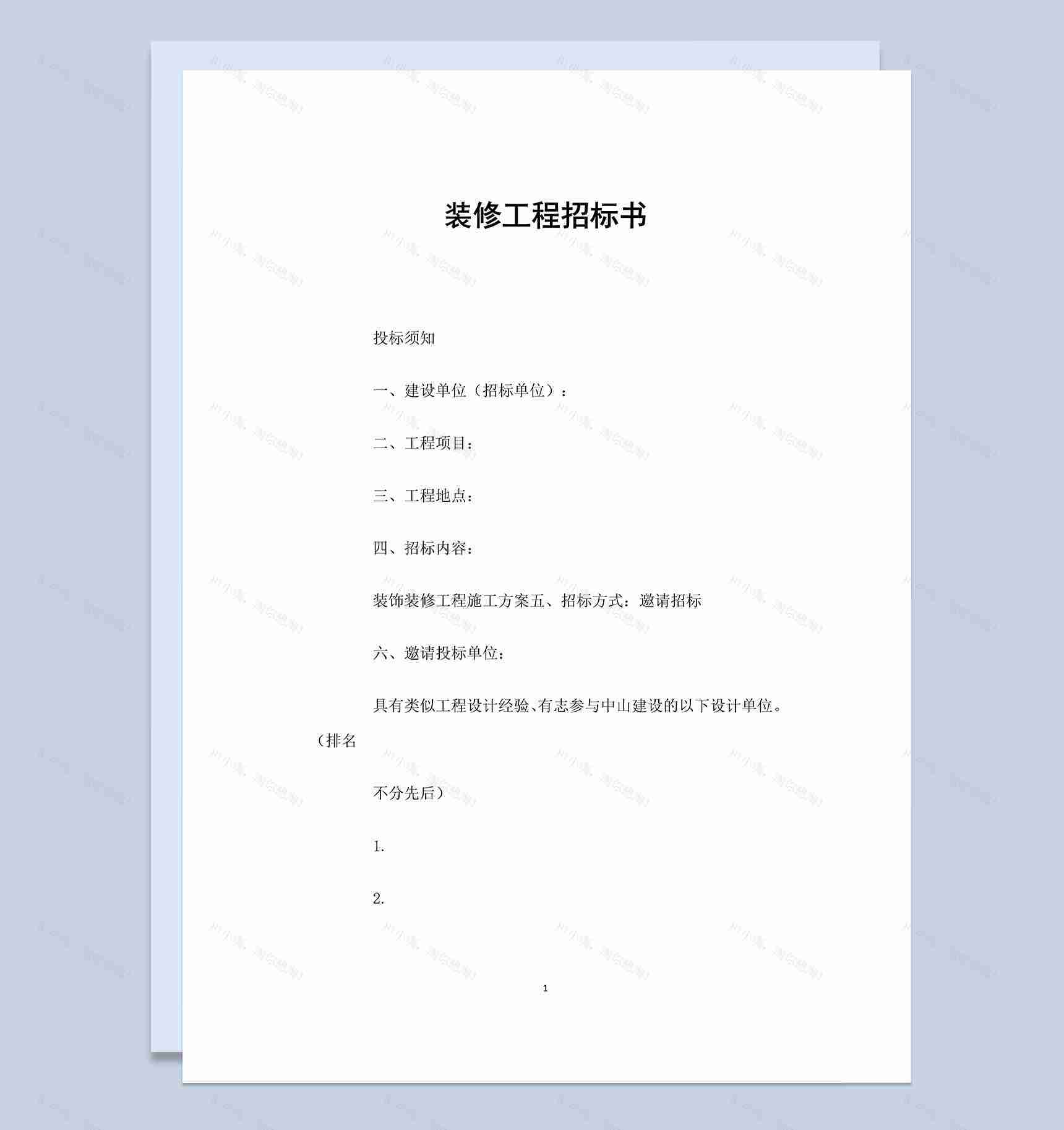 装修工程招标书Word模板-1