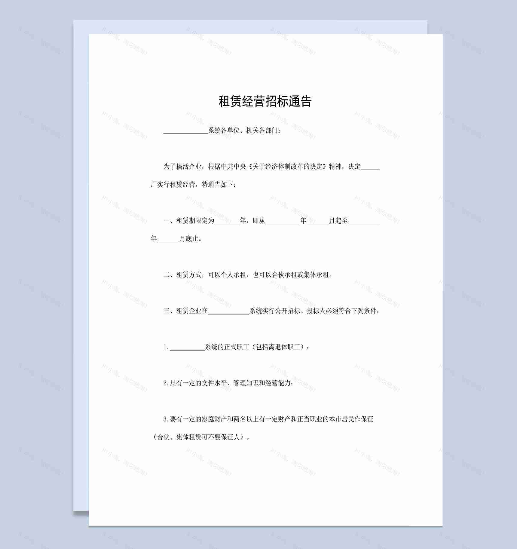 租赁经营招标通告工程项目招投标合同Word模板-1