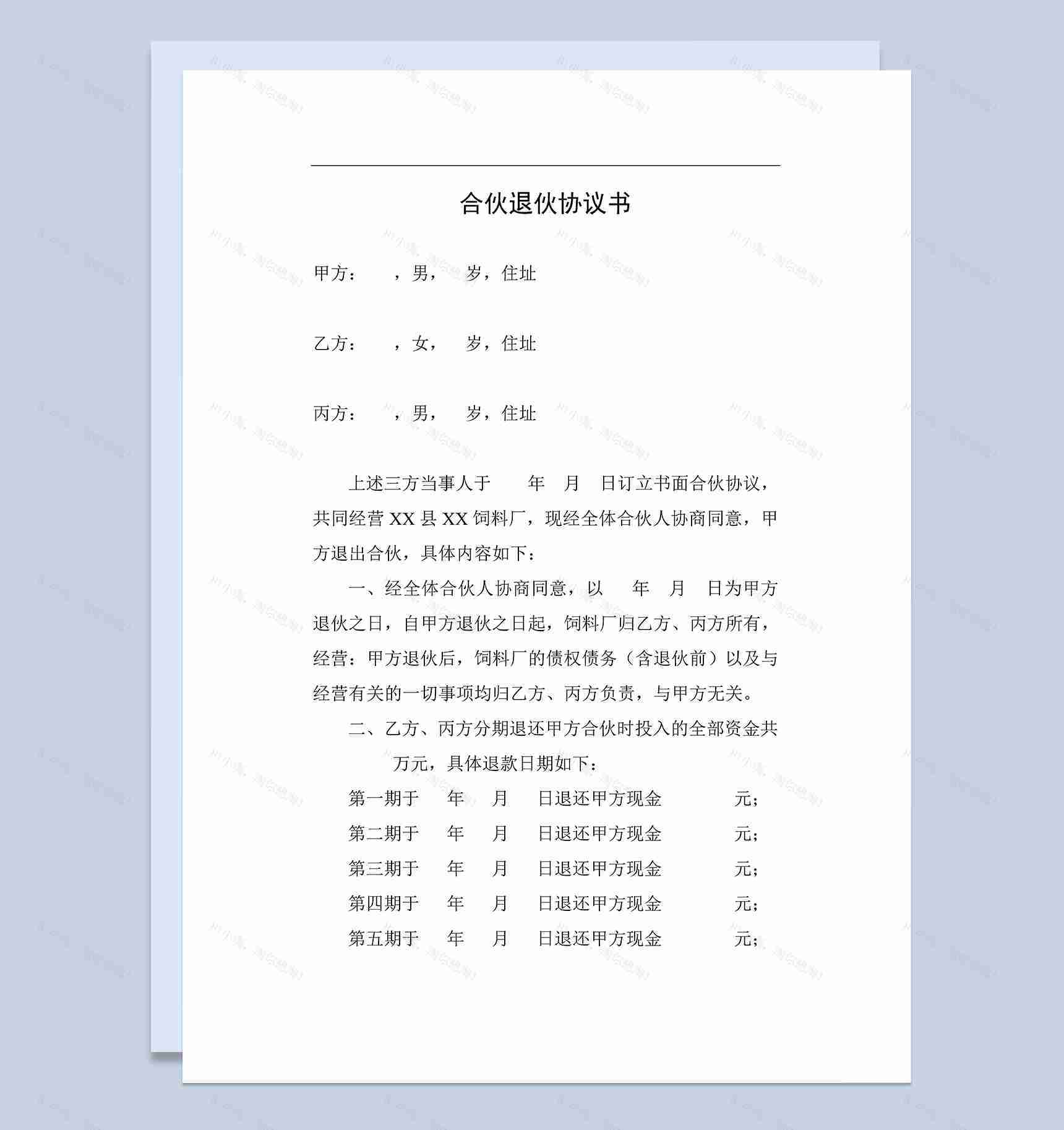 简约完整合伙退伙协议书股东合伙退伙合同Word模板-1