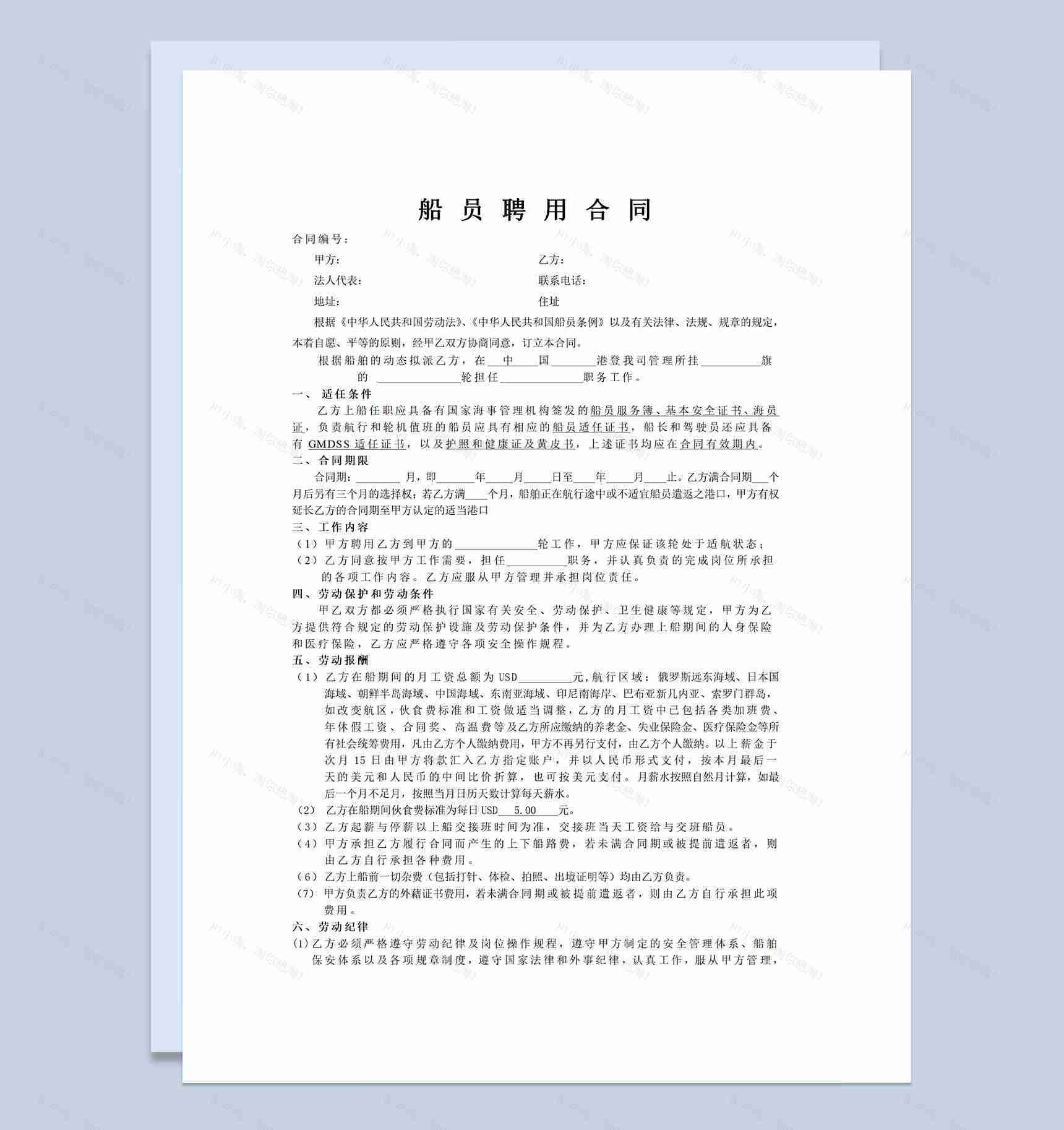 船运公司通用船员聘用合同Word模板-1