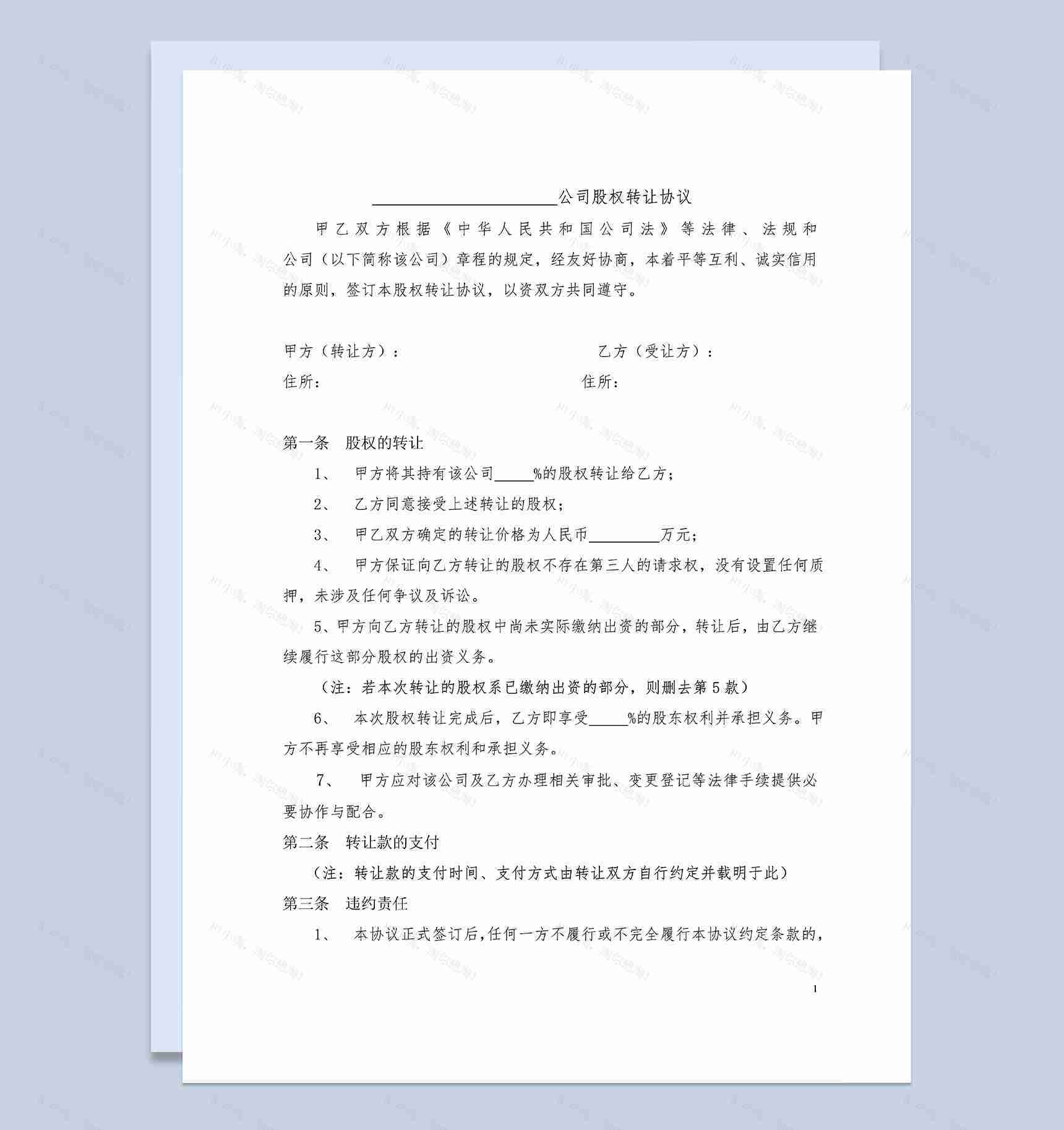 适用于股东内部转让股权的股权转让协议Word模板-1
