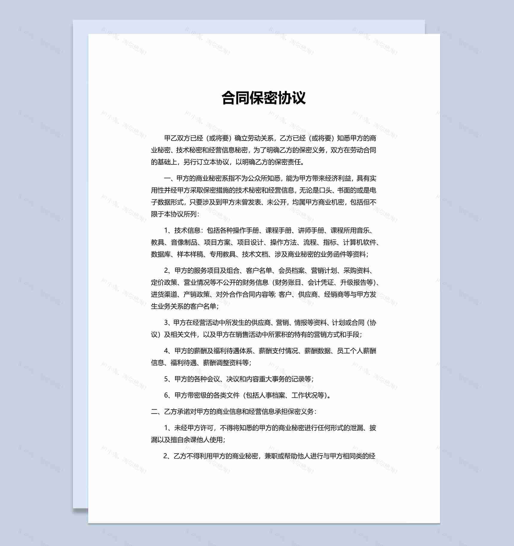 企业办公合同保密协议范本Word模板-1