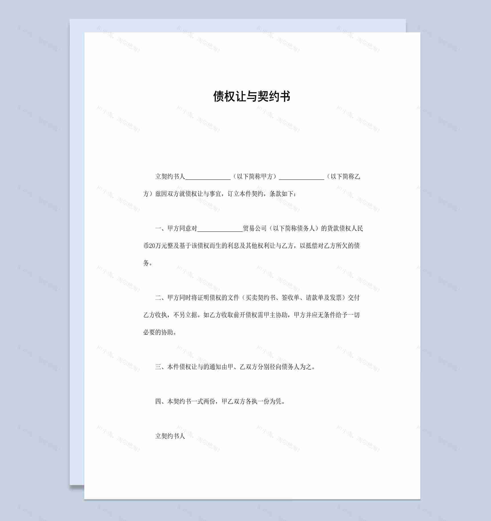 简洁经典个人债权让与契约书范本Word模板-1
