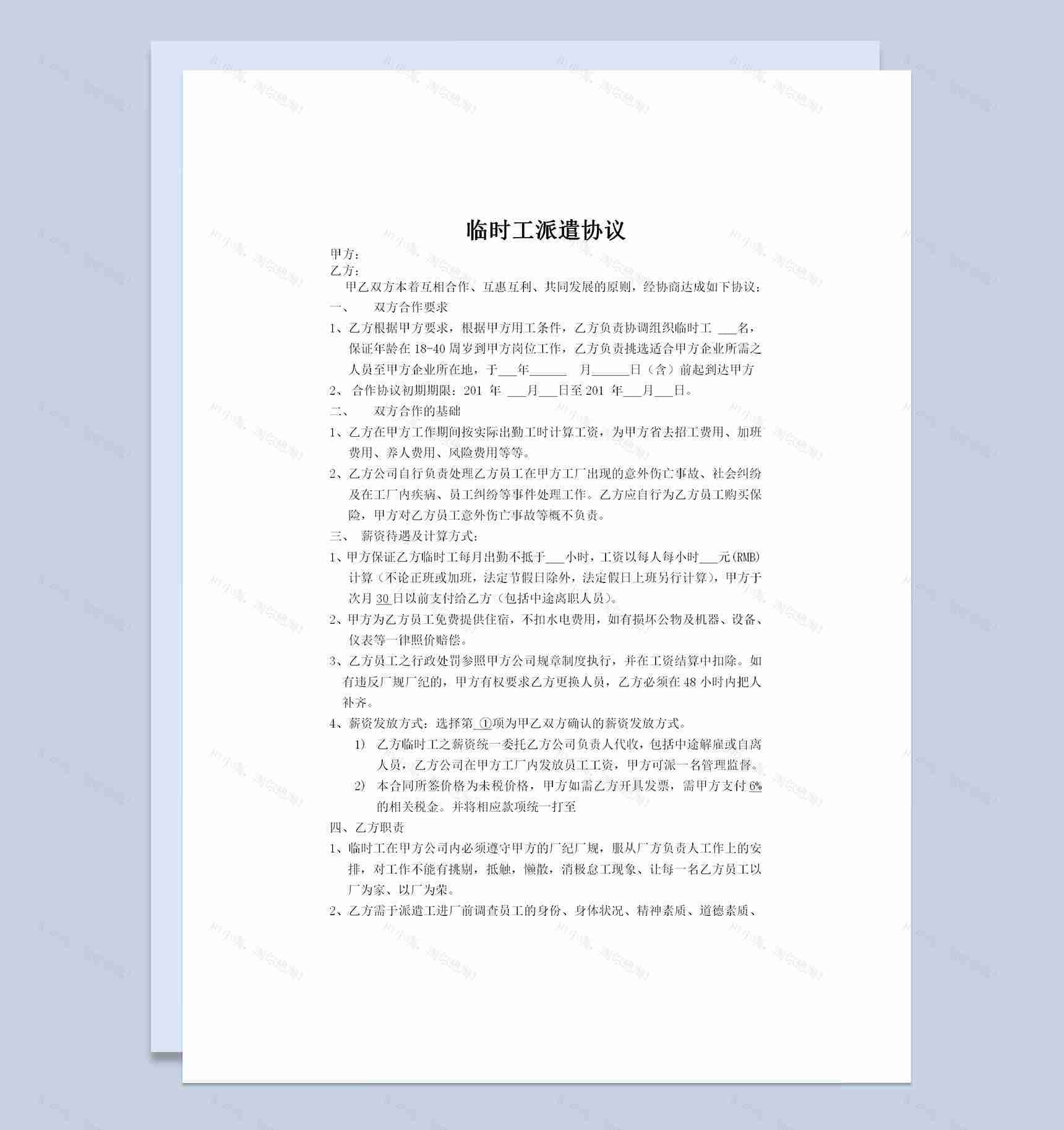 企业事业单位通用临时工派遣协议Word模板-1