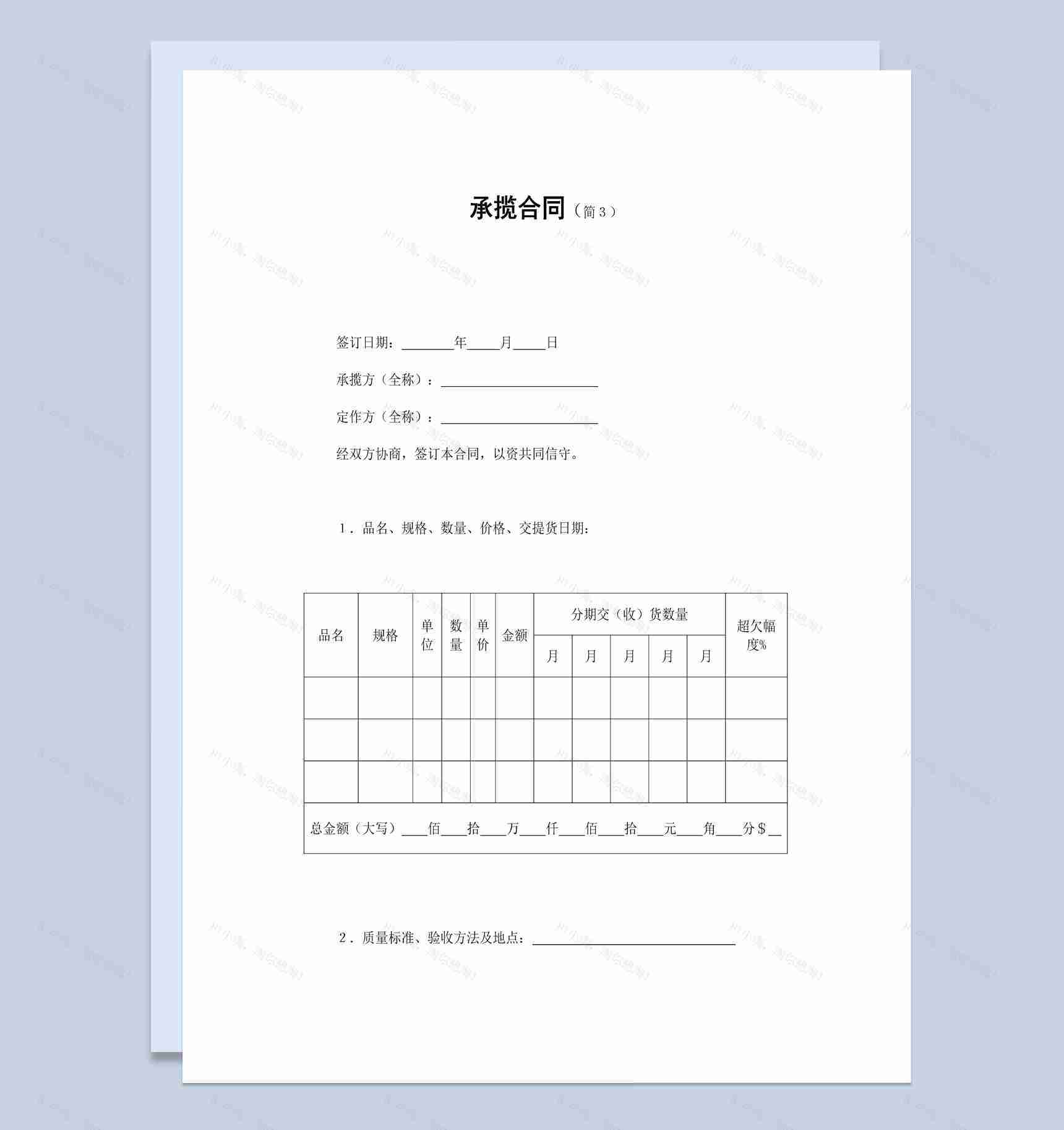 白色简约风格货物承揽合同书范本Word模板-1