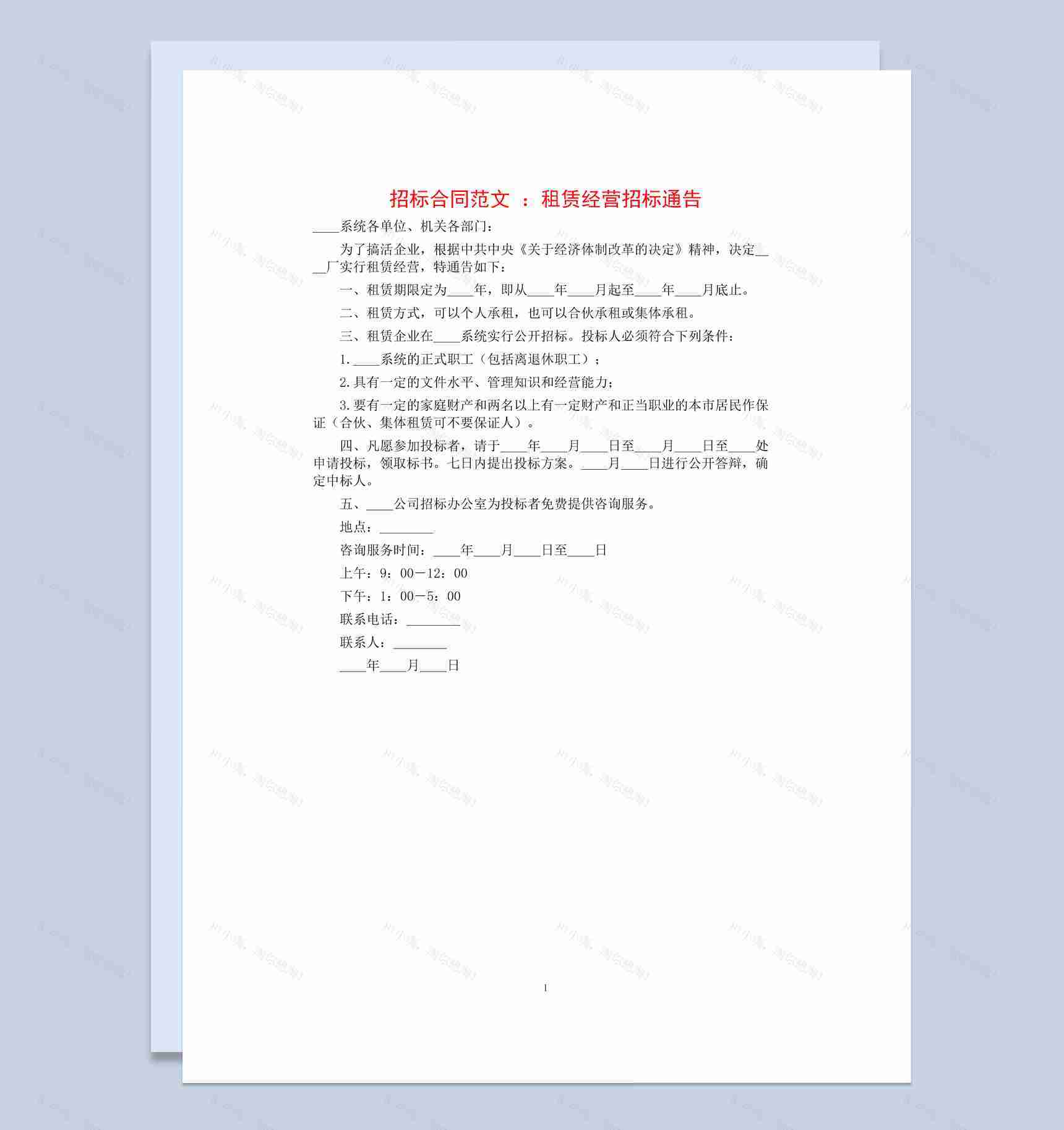 租赁经营招标通告合同书范本Word 模板-1