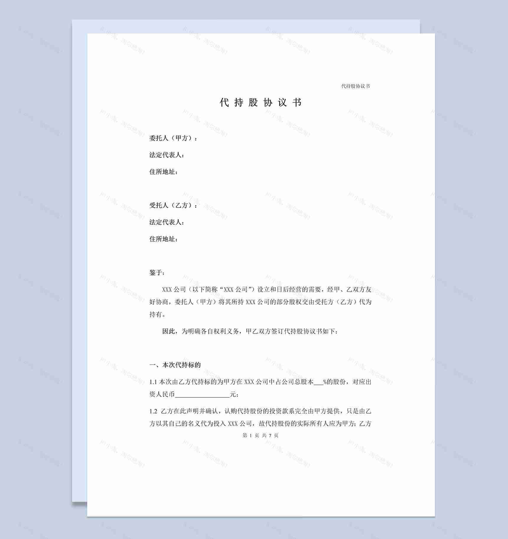 简洁风公司企业股东代持股协议书范本Word模板-1