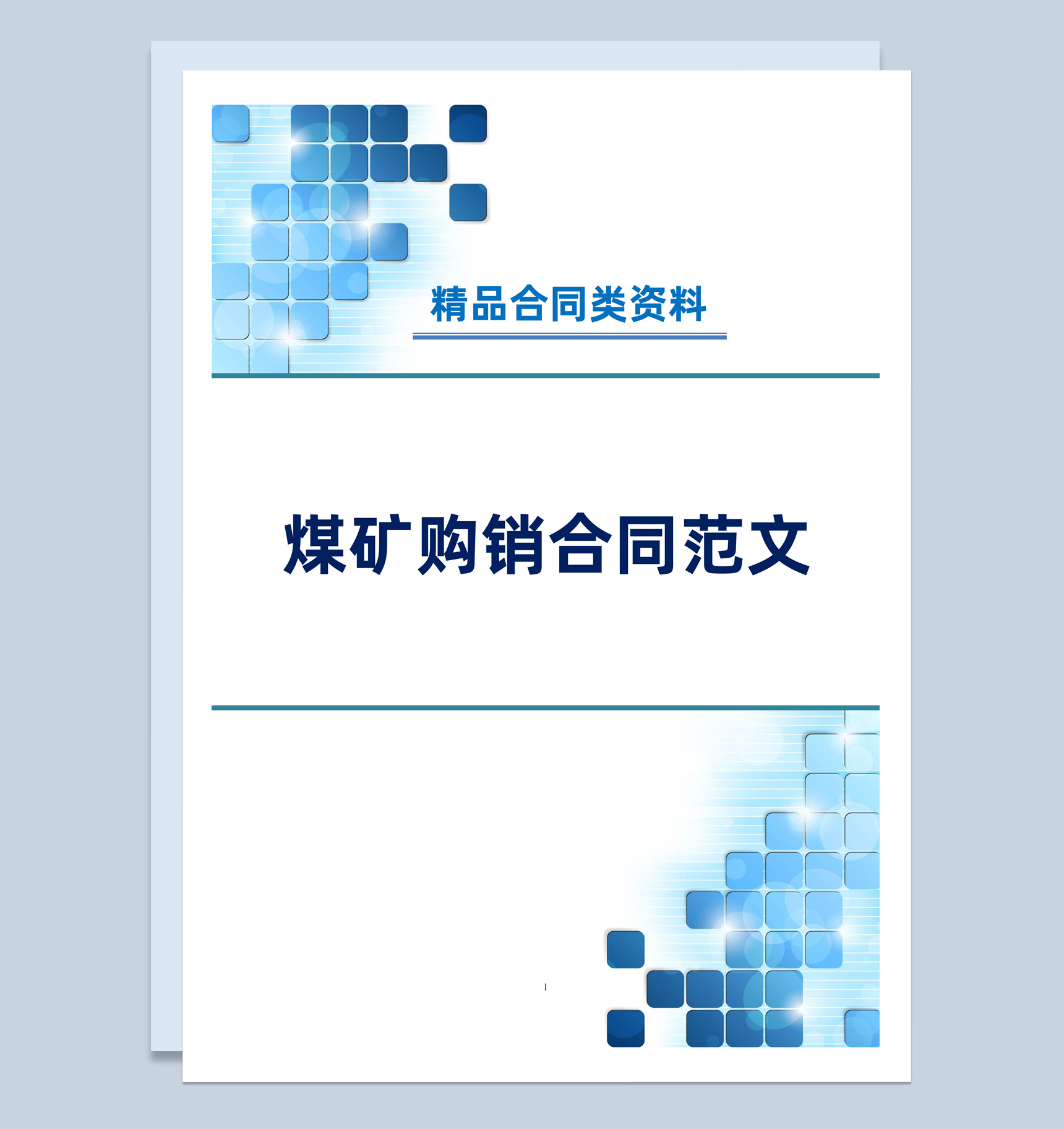 蓝白简约风格煤矿购销合同书范本Word模板
