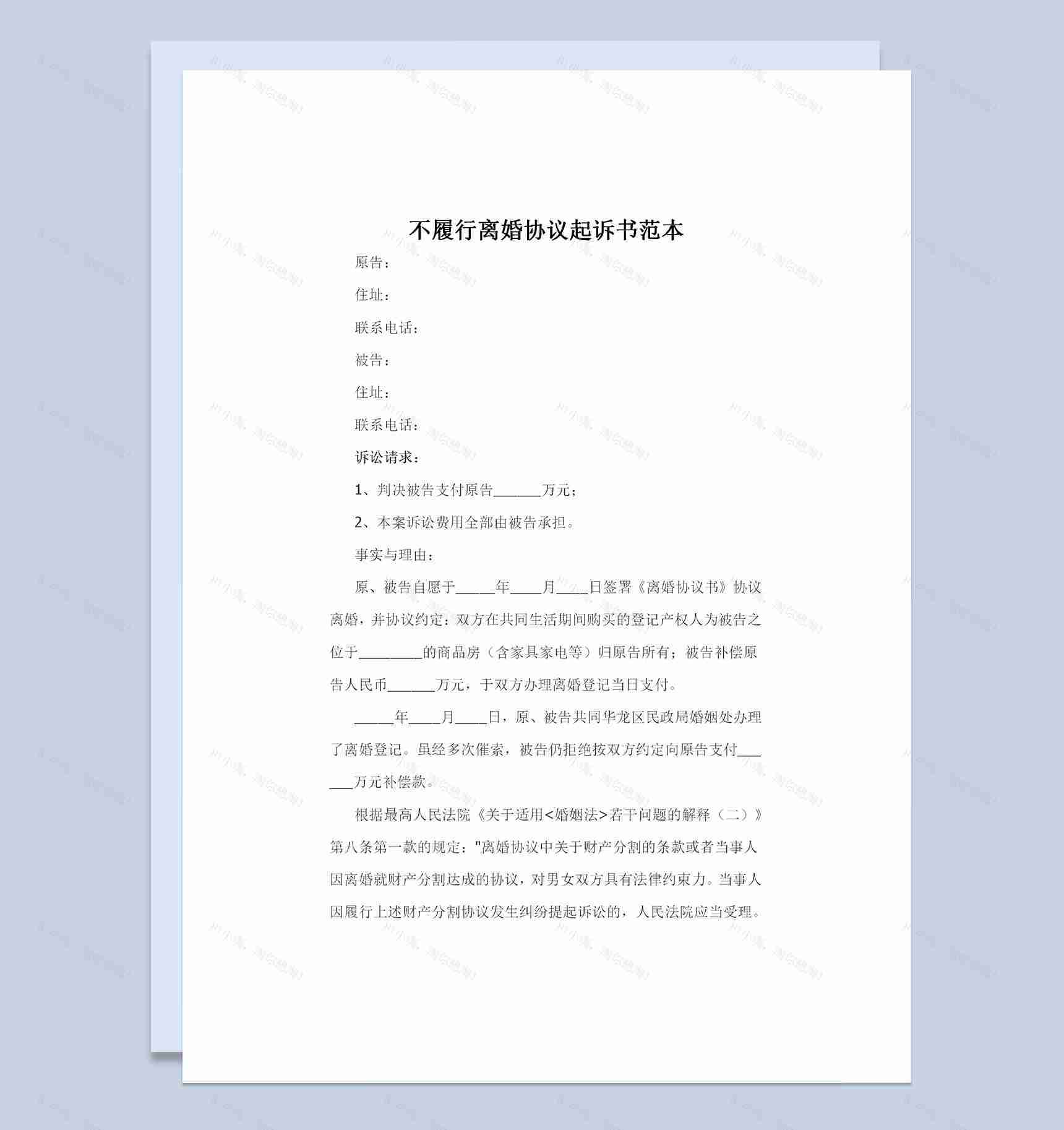 全新不履行离婚协议起诉书范本Word模板-1