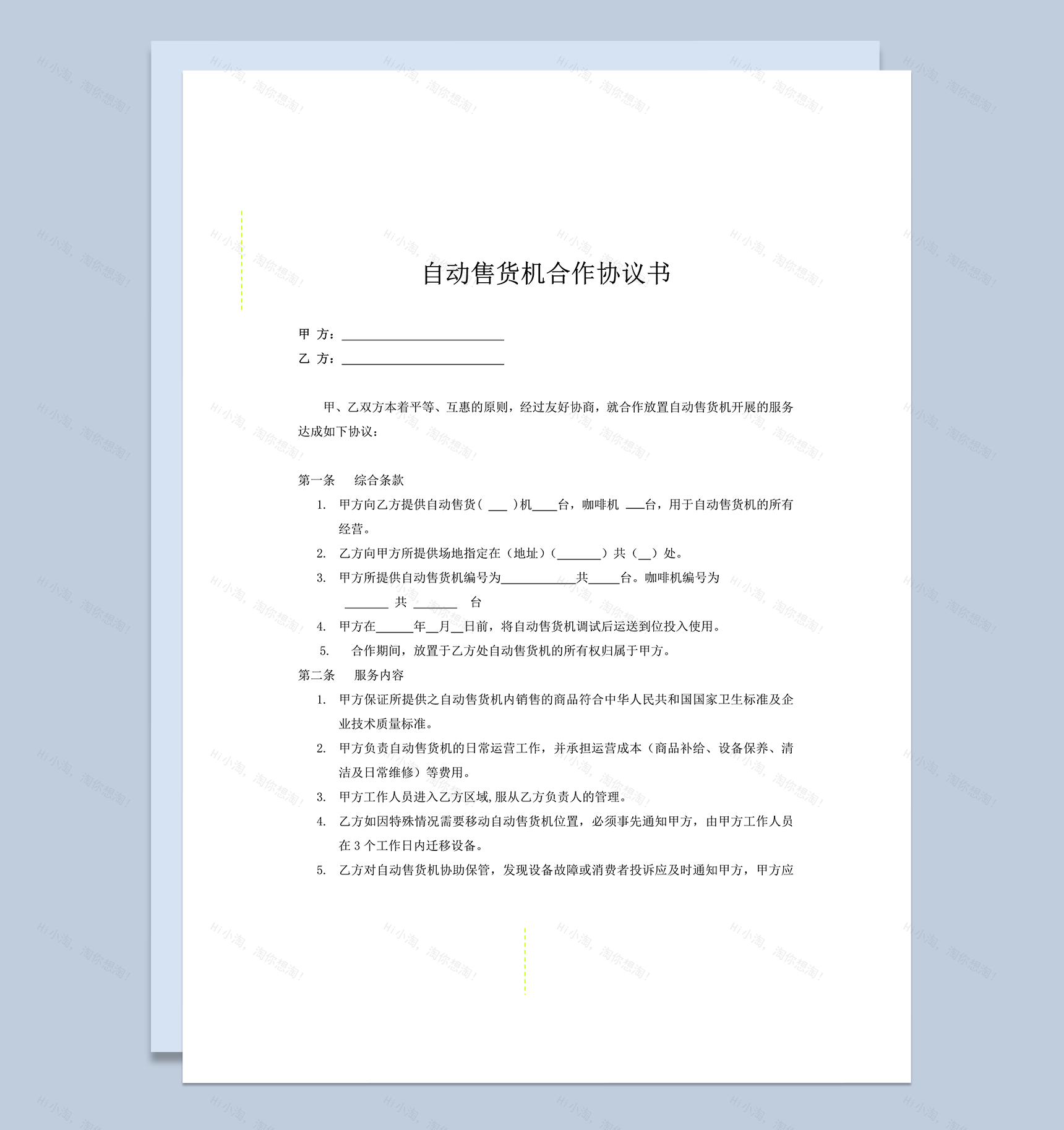 甲乙两方自动售货机合作合同明细范本word模板-1