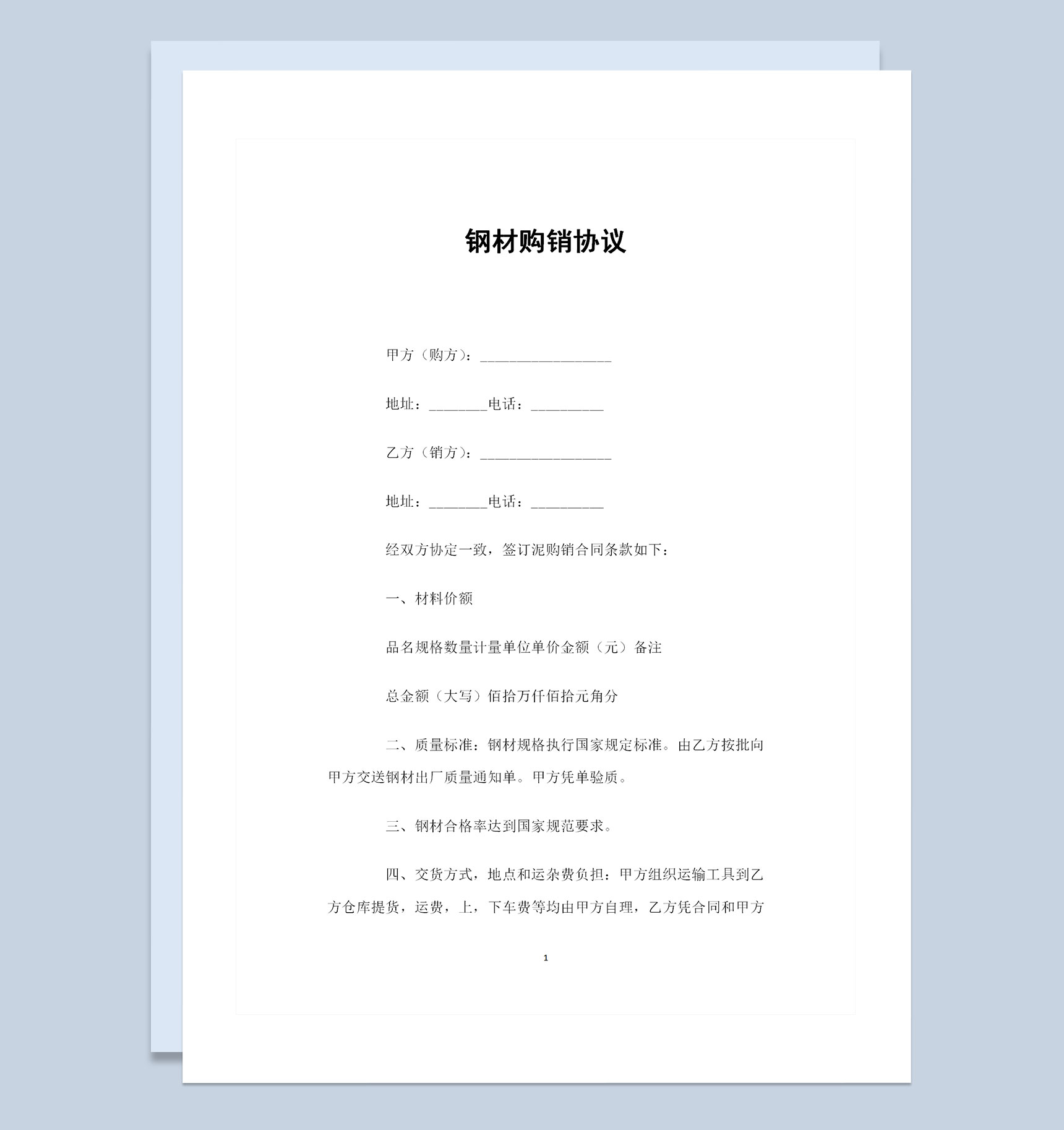 建筑材料采购钢材采购通用的产品购销协议Word模板