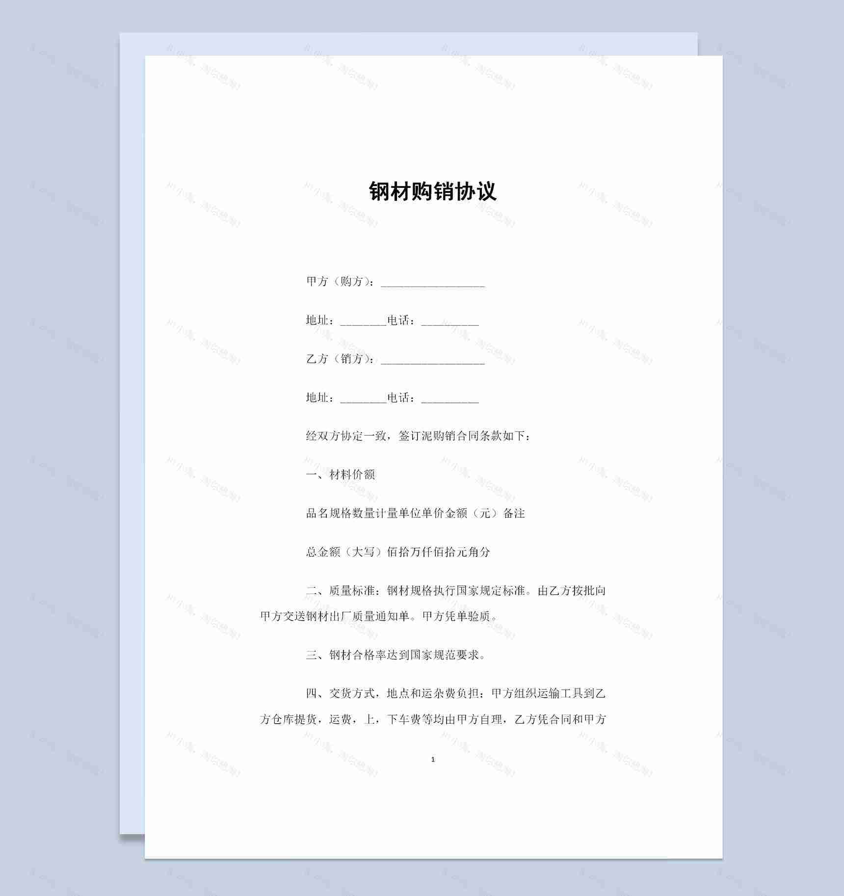 建筑材料采购钢材采购通用的产品购销协议Word模板-1