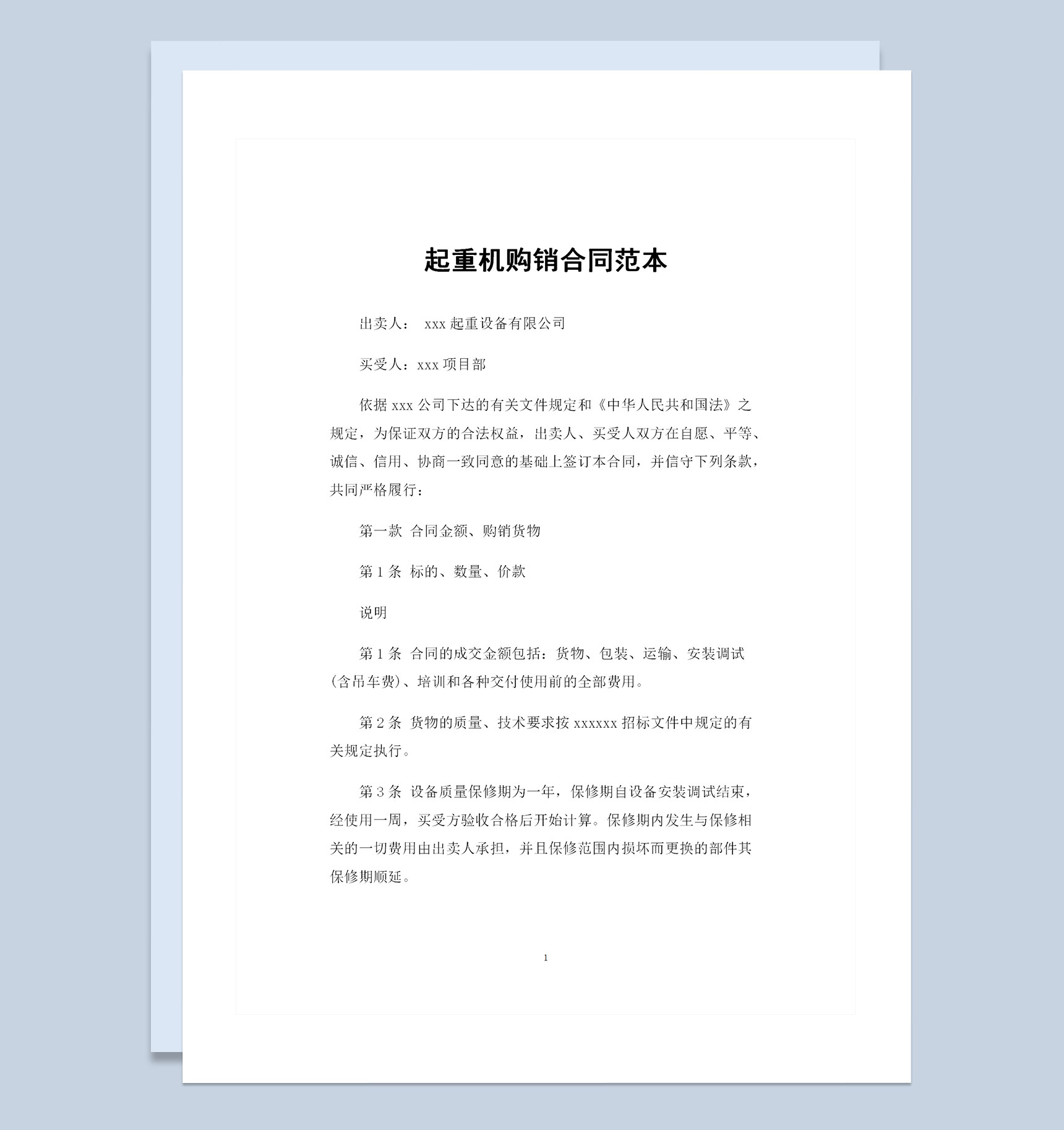 起重机采购通用的产品购销合同范本Word模板