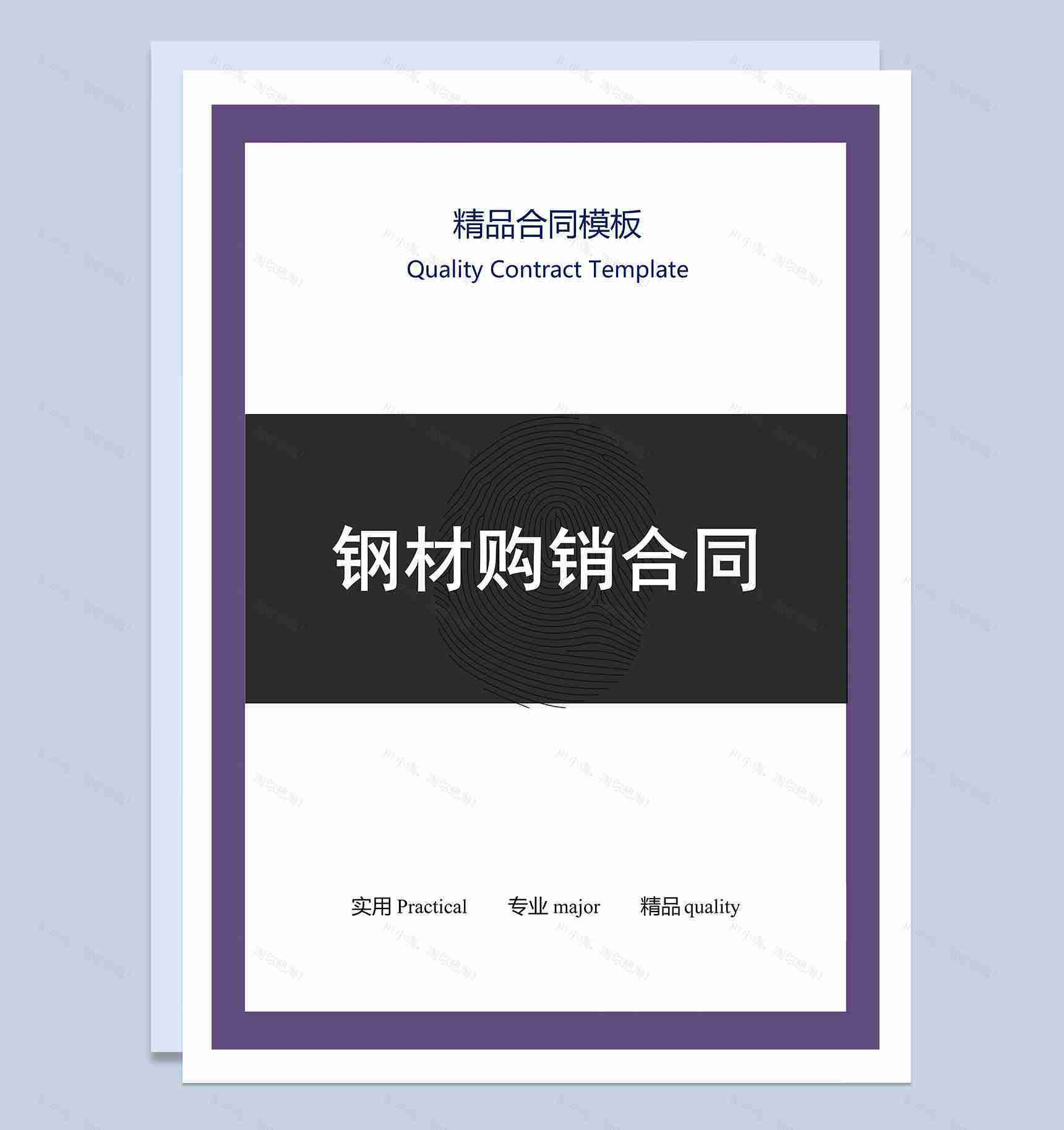 简洁实用钢材建材购销合同范本Word模板-1