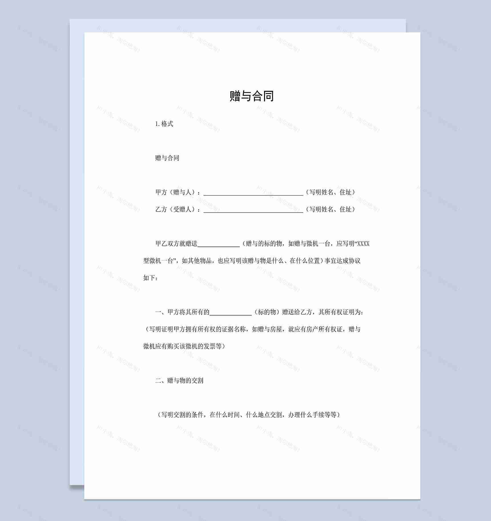 赠与合同房屋微机赠送赠与合同Word模板-1