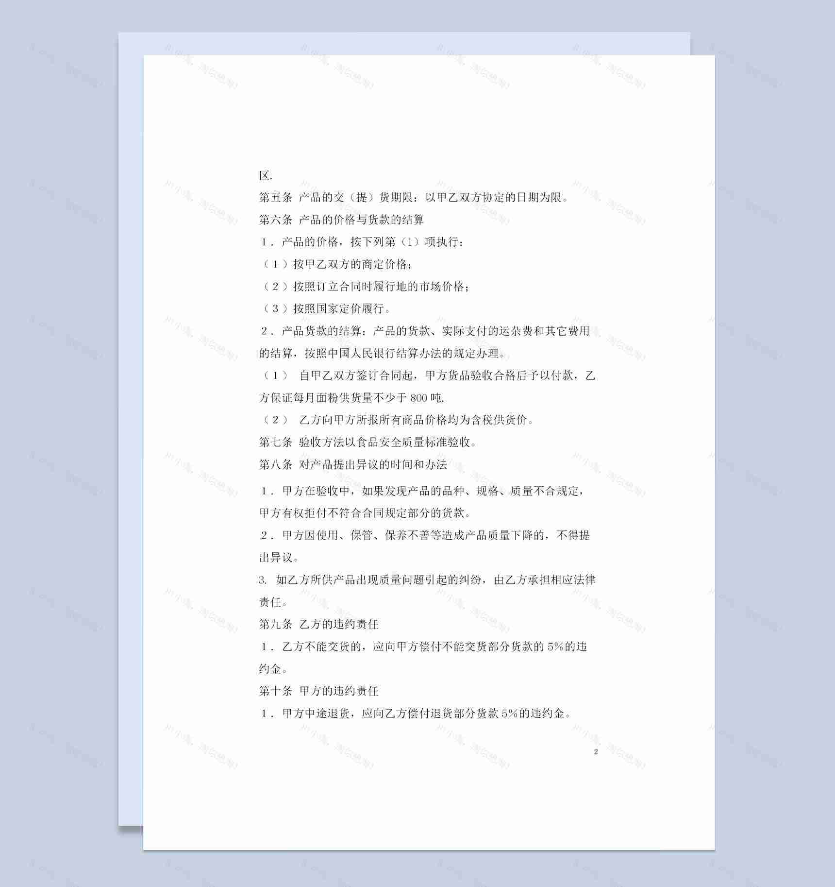 面粉采购通用的产品购销合同样本Word模板-1