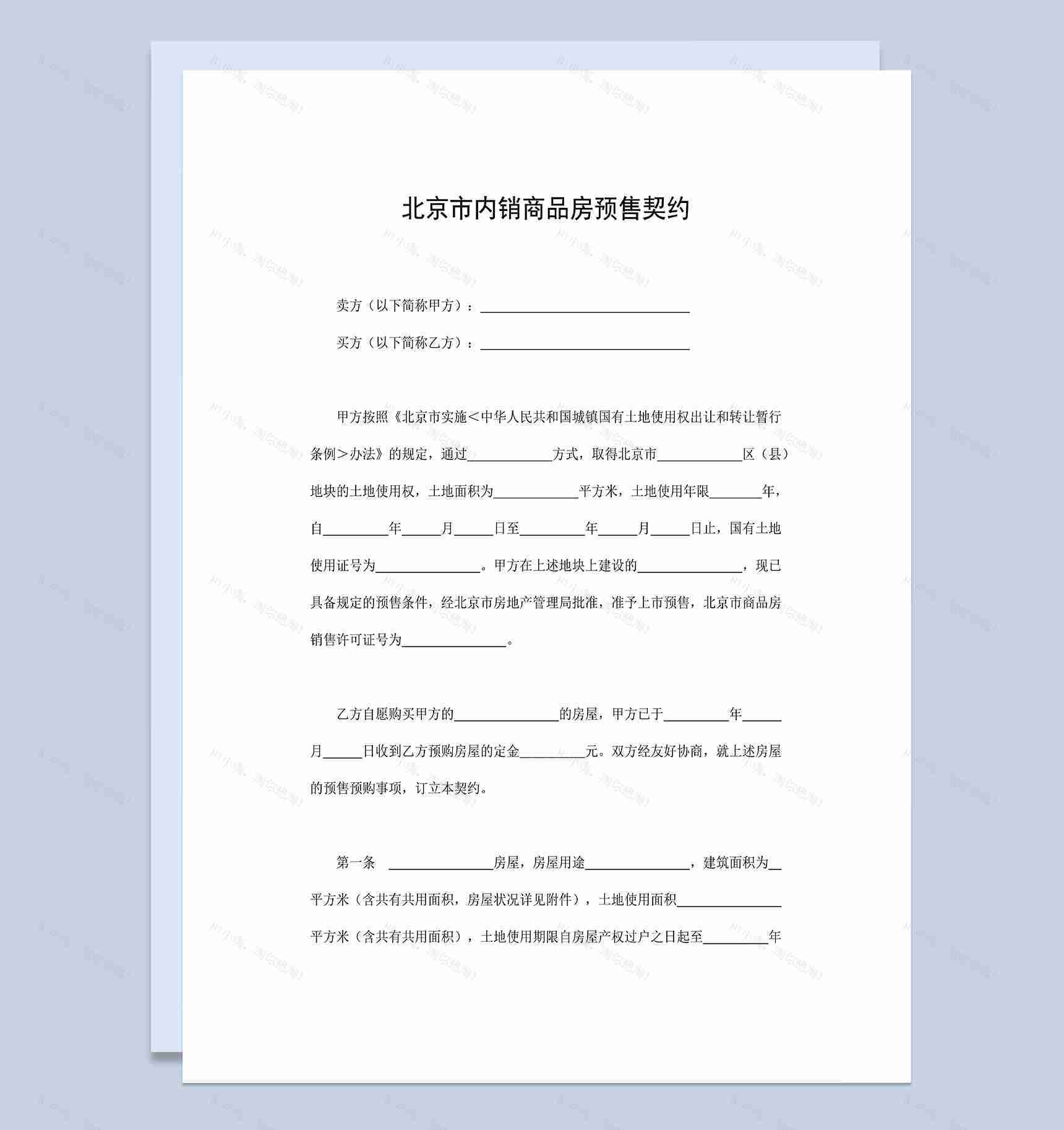 正规通用北京市内销商品房预售契约范本Word模板-1