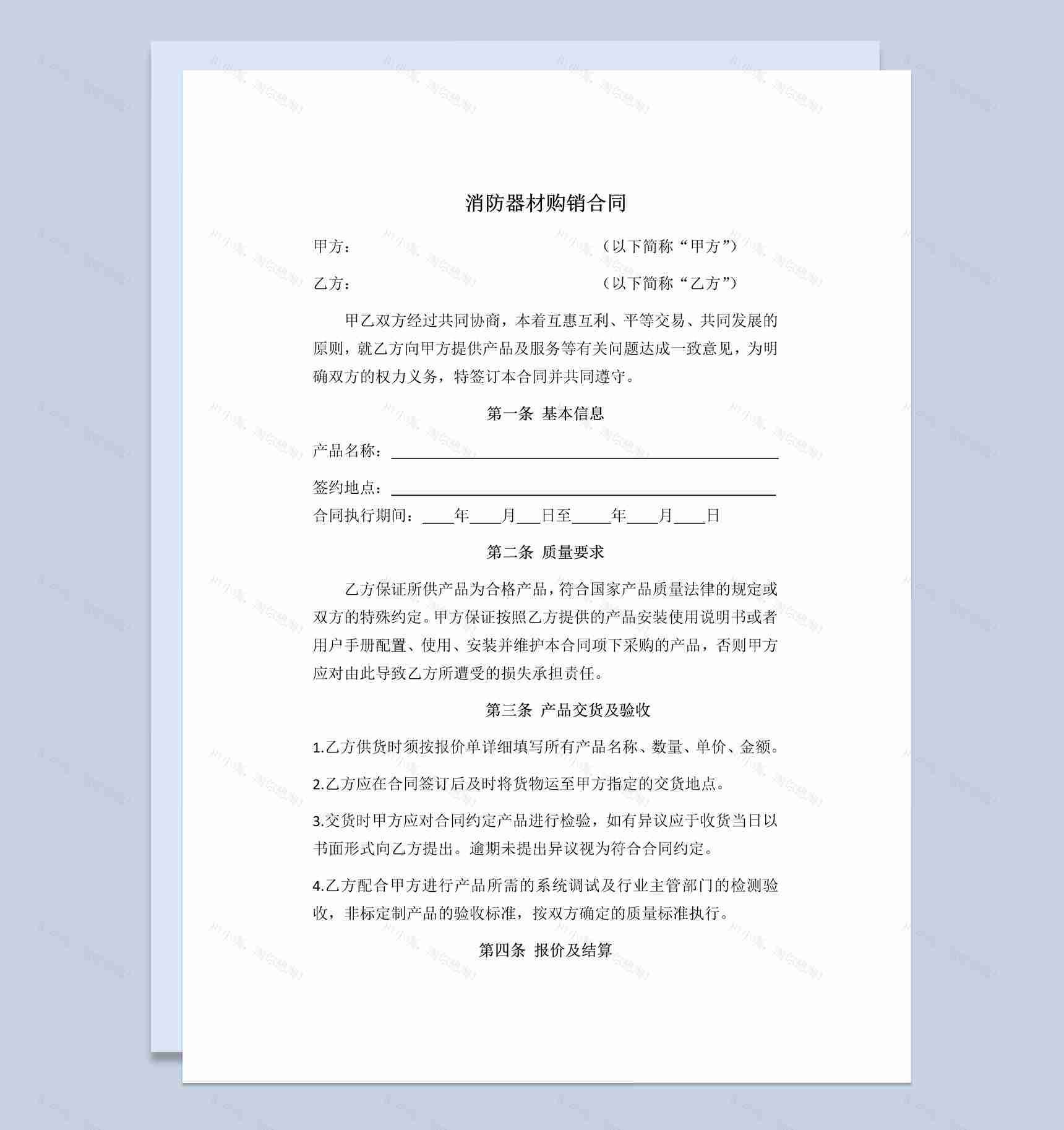 白色实用经典风格消防器材购销合同书范本Word模板-1