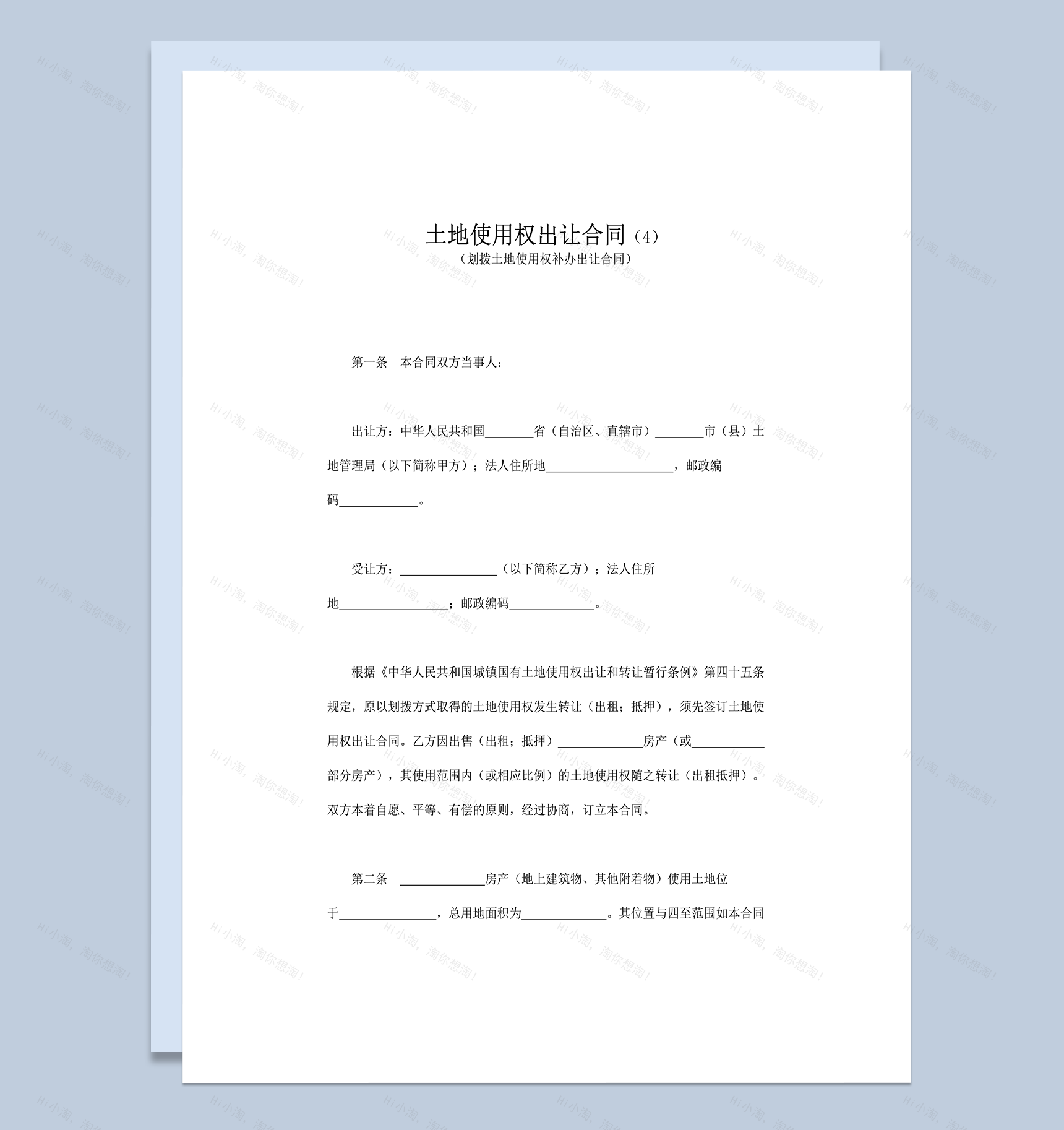 划拨土地使用权补办出让合同书模板word模板-1