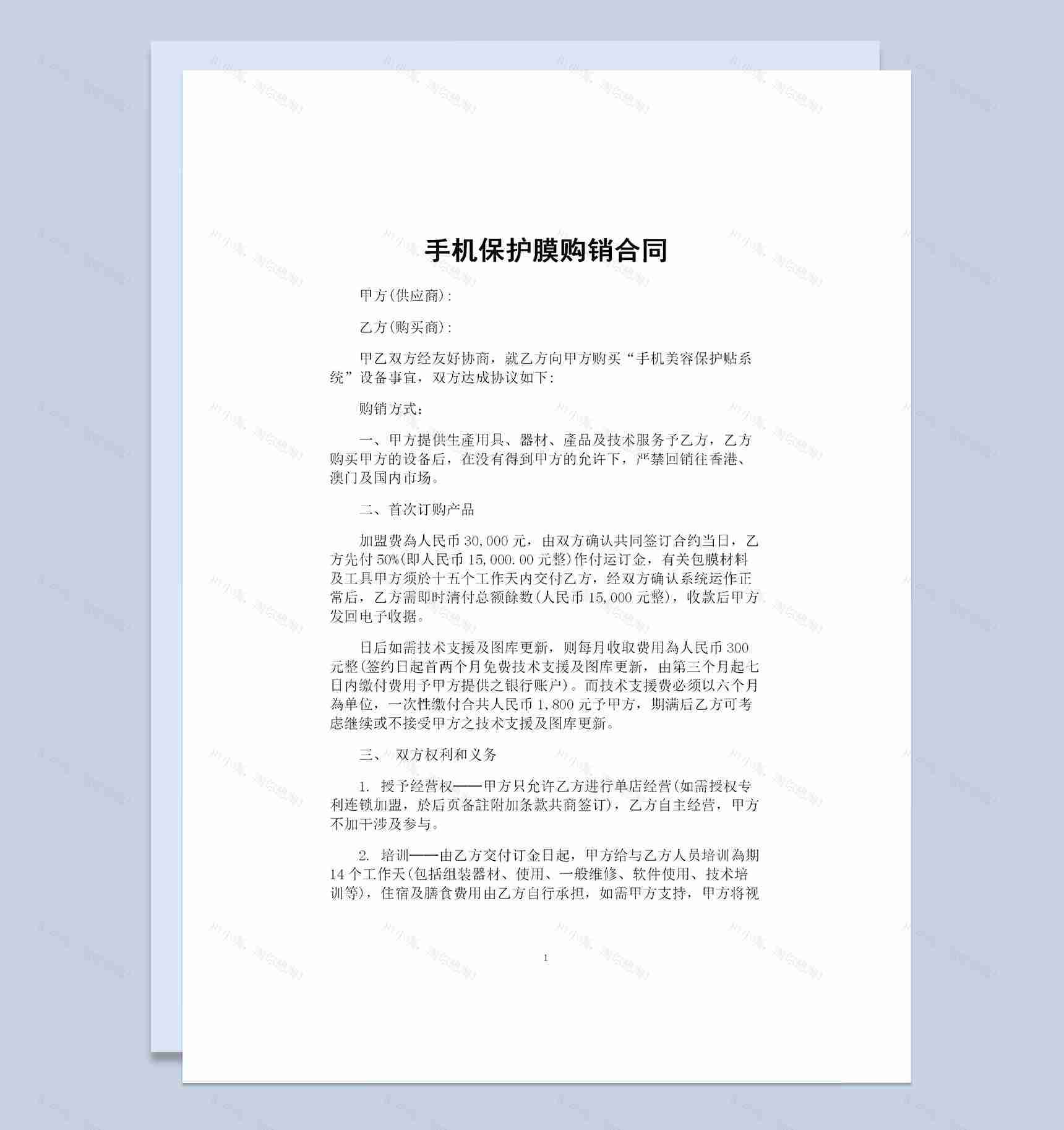 手机保护膜采购通用的购销合同书范本Word模板-1
