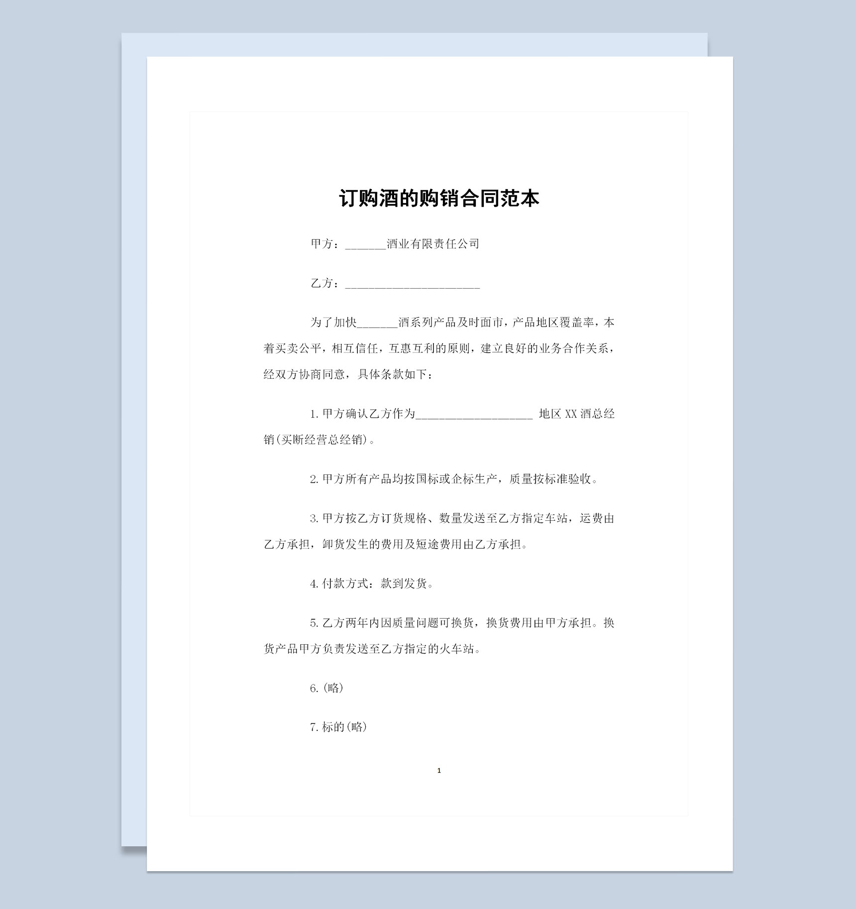 某地区指定酒类买断经营总经销可用的酒类购销合同范本Word模板