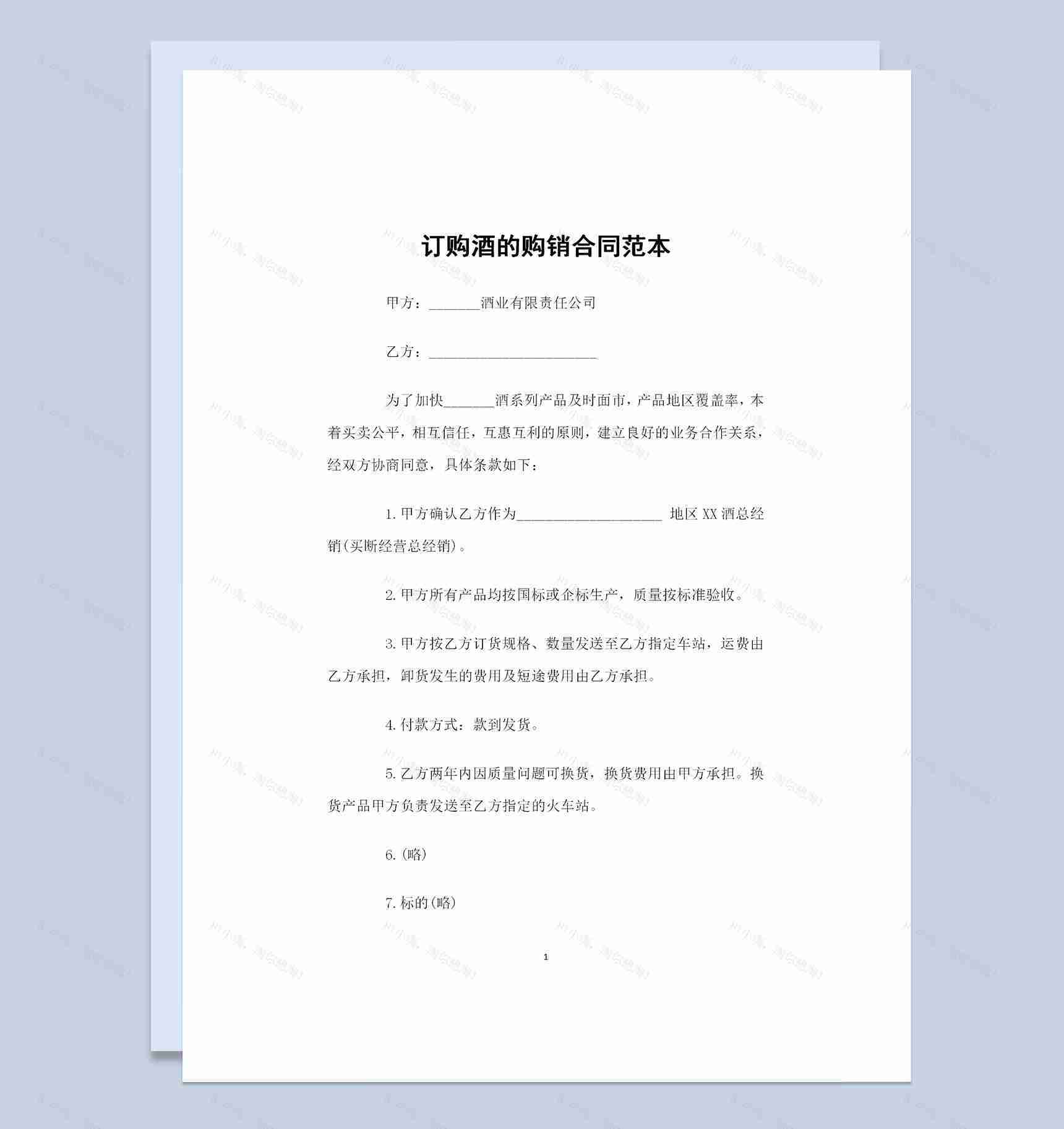 某地区指定酒类买断经营总经销可用的酒类购销合同范本Word模板-1