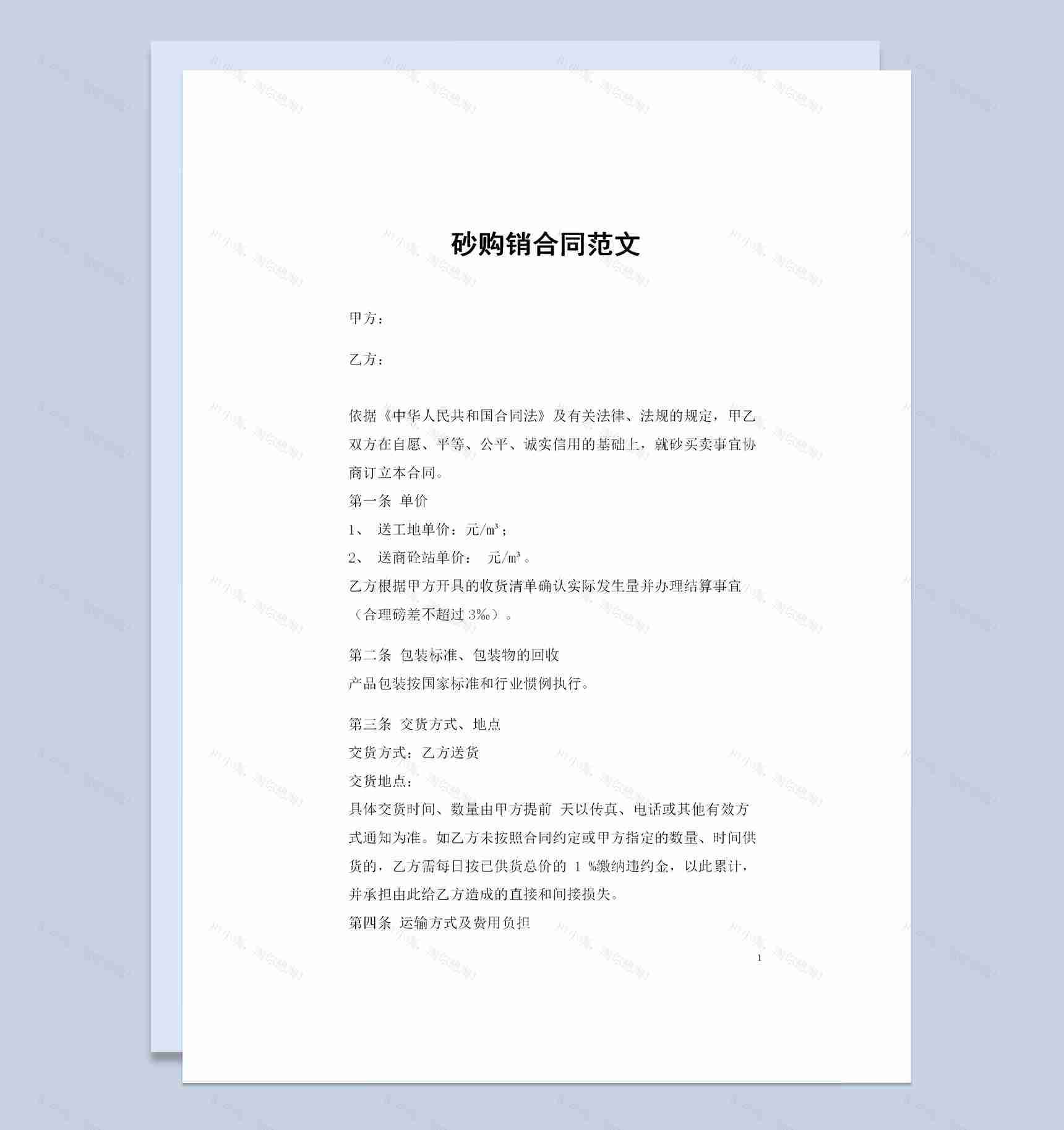 建筑材料采购通用的砂购销合同范文Word模板-1