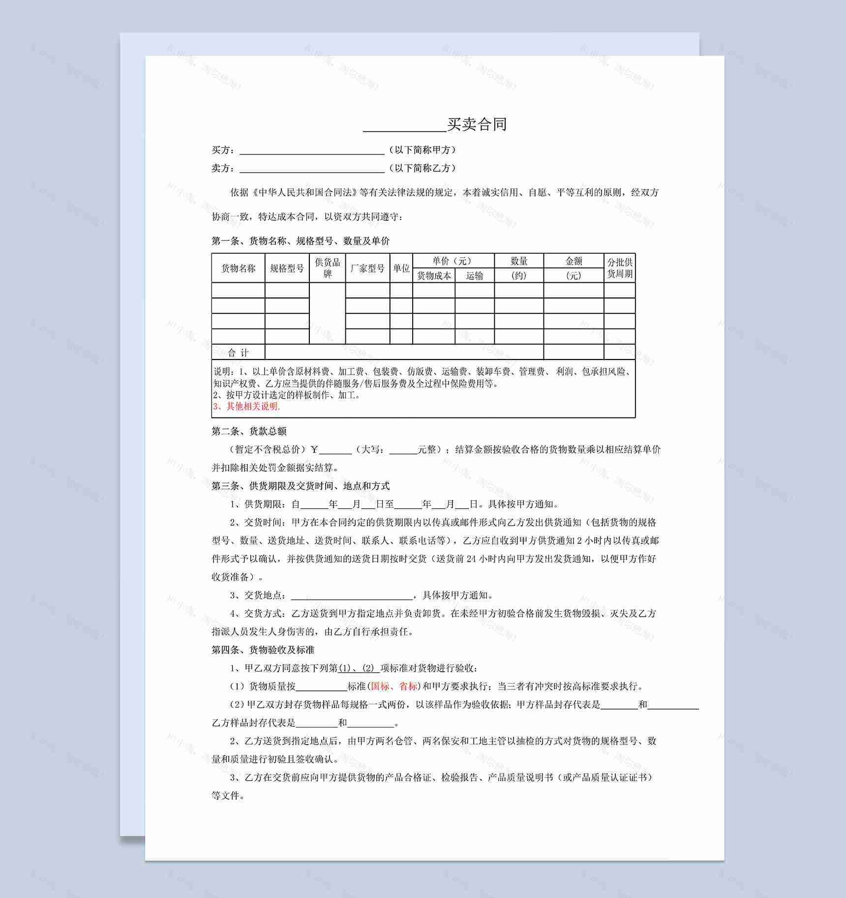 材料设备买卖合同材料设备购销合同范本Word模板-1