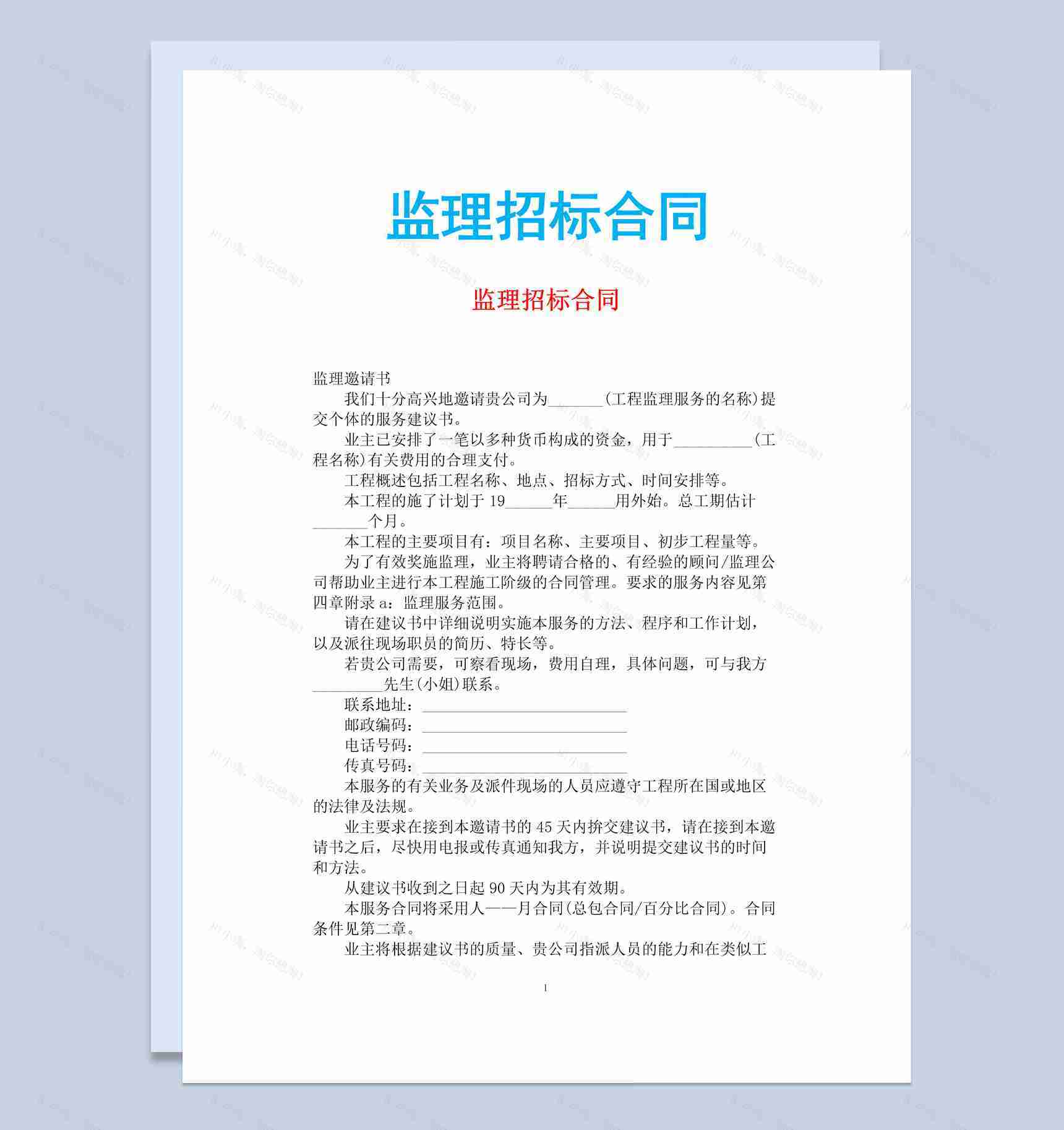 白色简约风格监理招标合同书范本Word模板-1