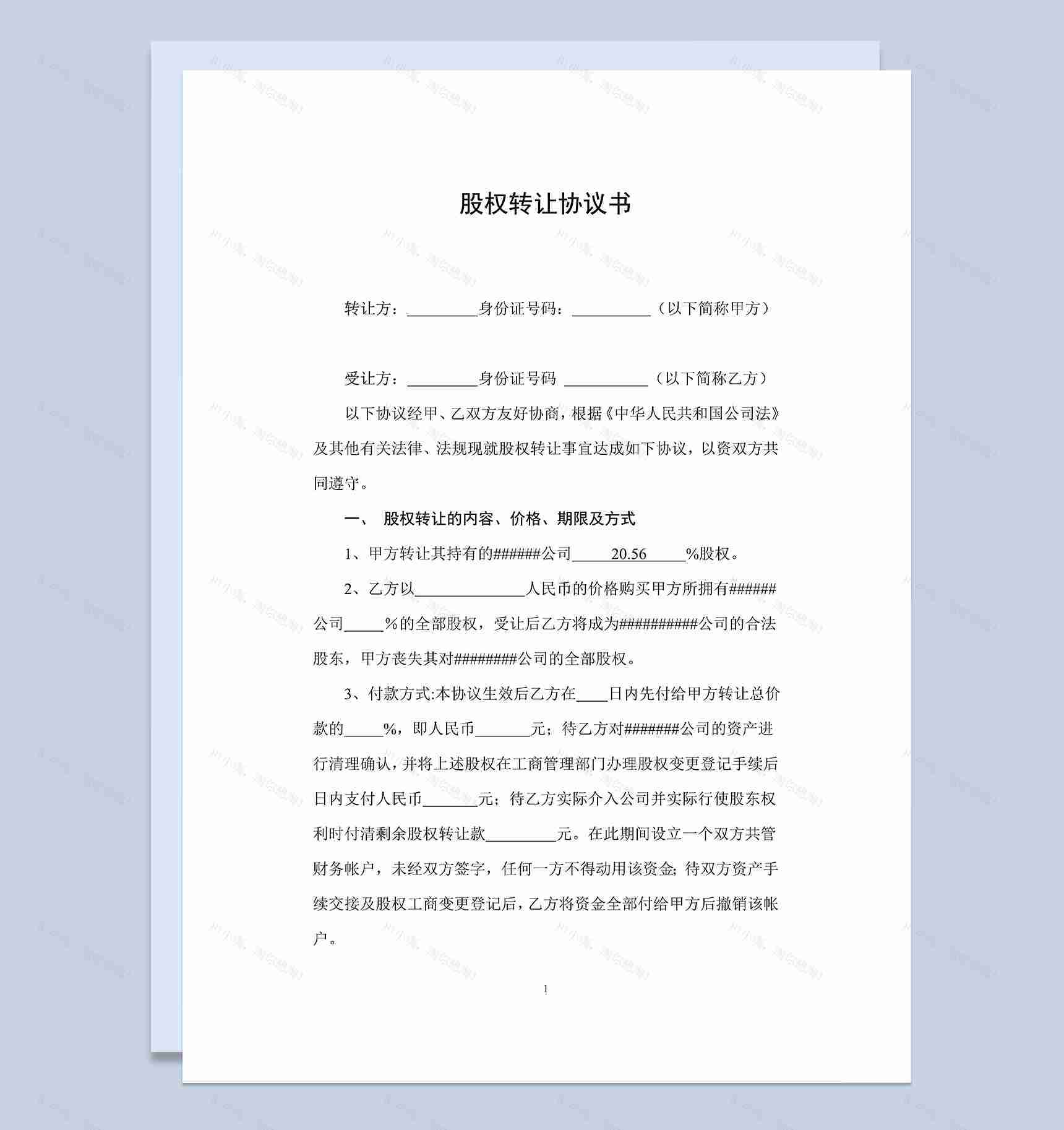经典实用股权转让协议书股权转让合同协议Word模板-1