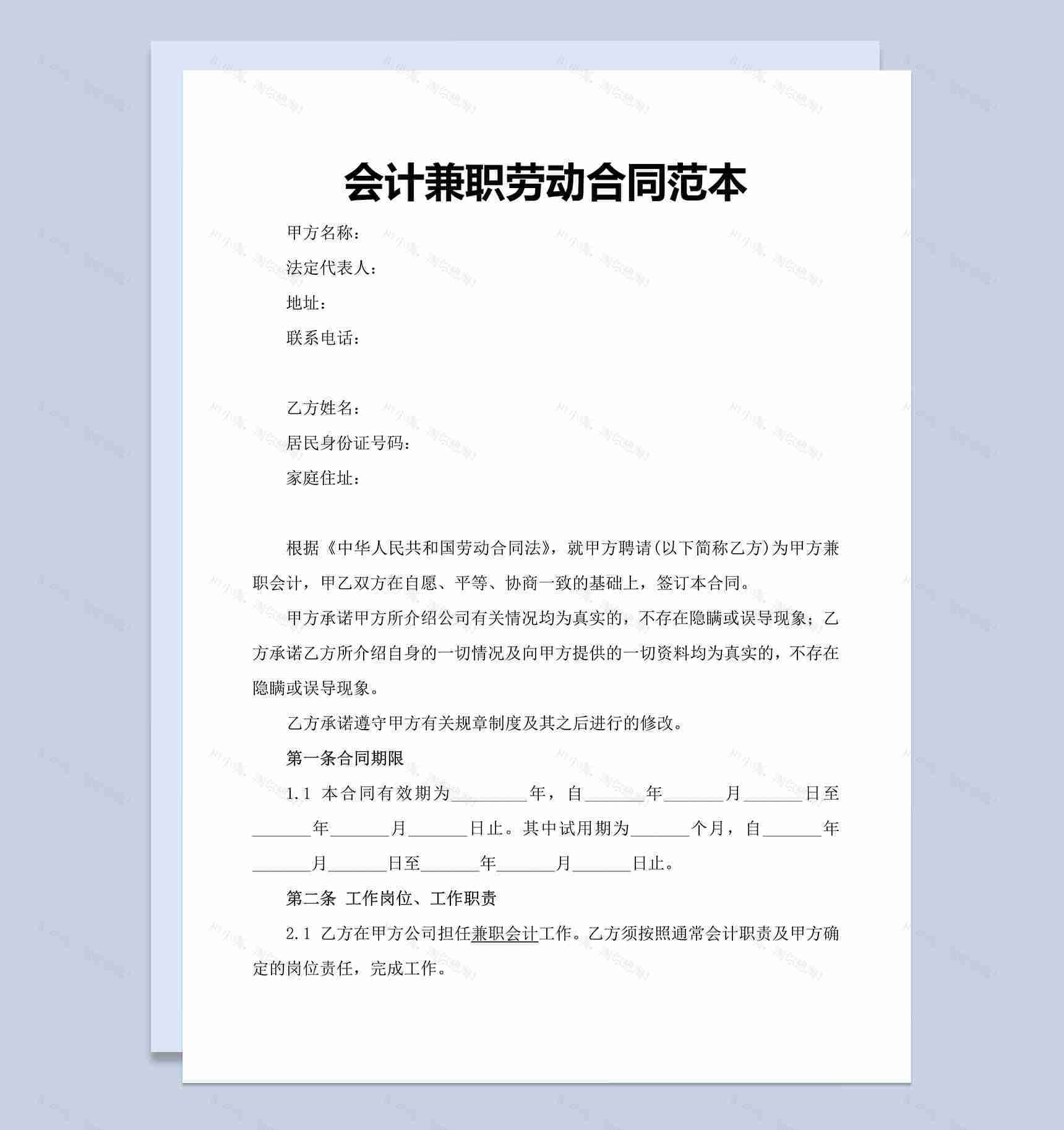 会计兼职劳动合同范本-1