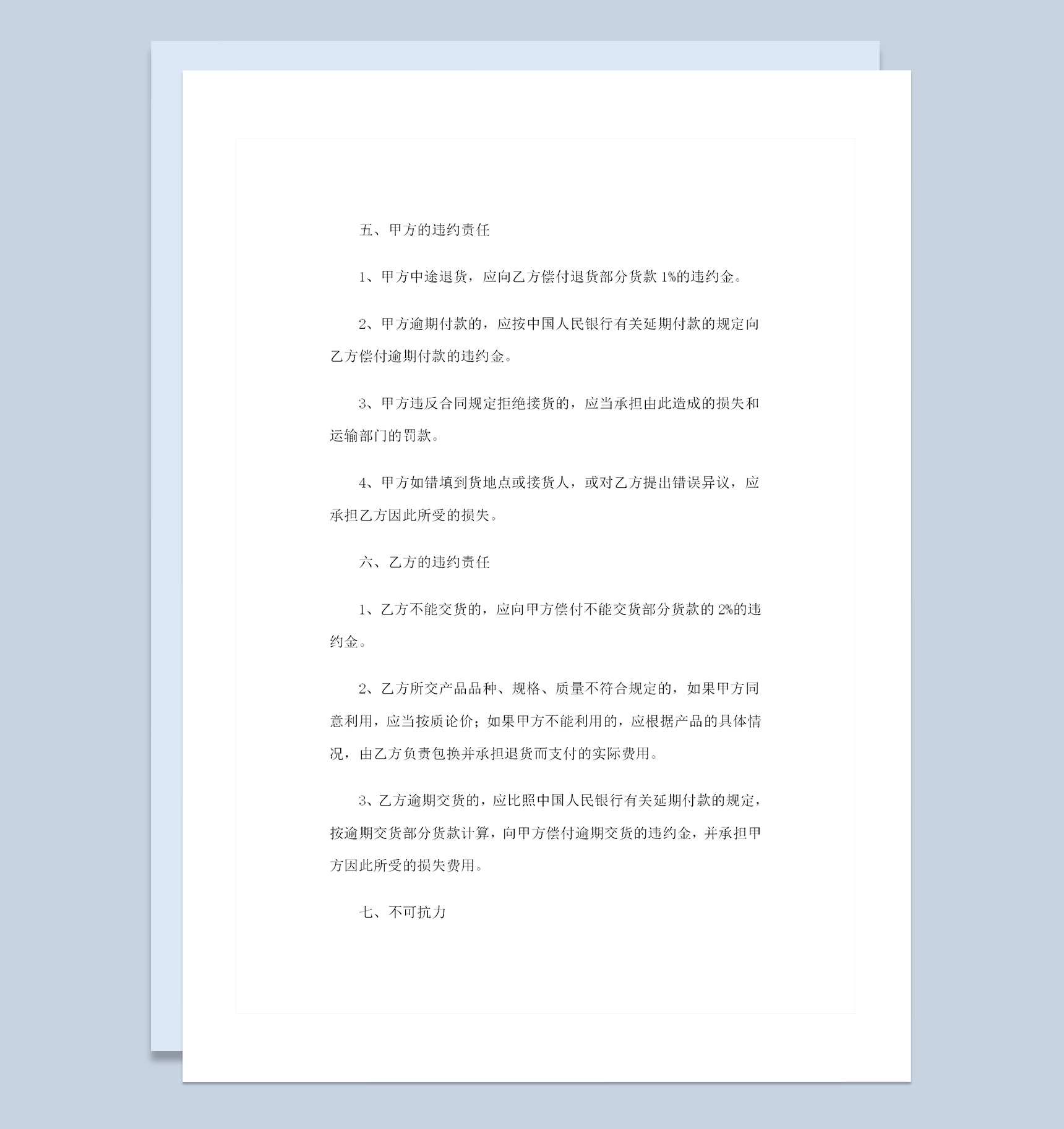 新版建材采购通用购销合同书范本Word模板