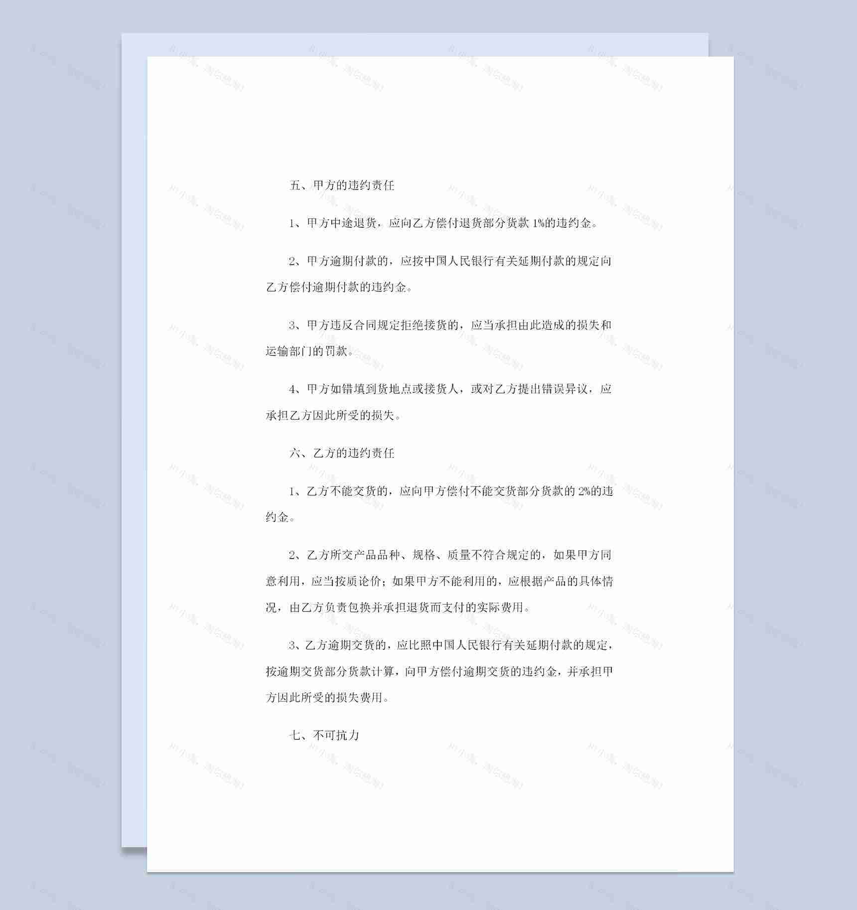 新版建材采购通用购销合同书范本Word模板-1