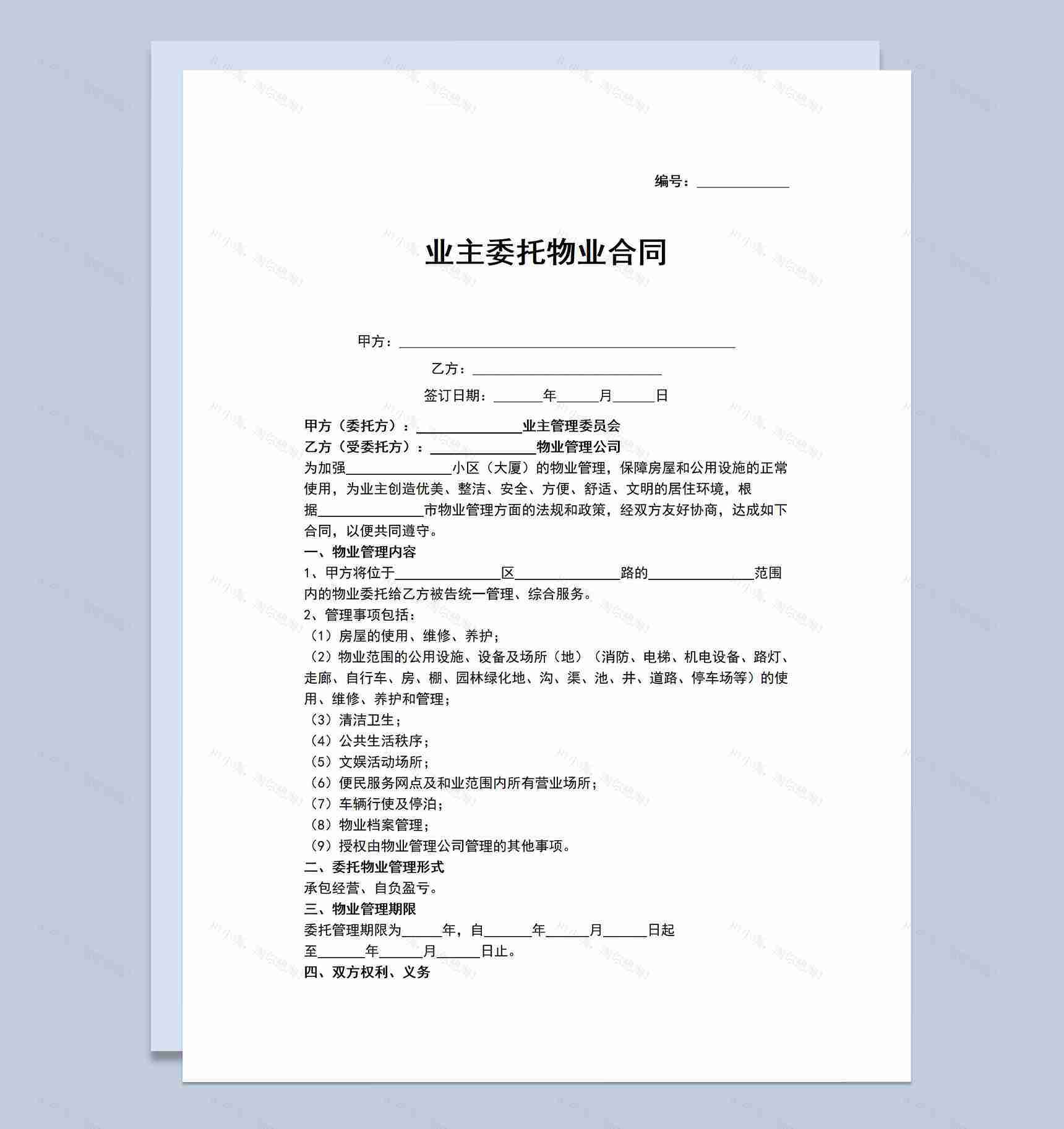 标准正规业主委托物业合同范本管理事项介绍Word模板-1