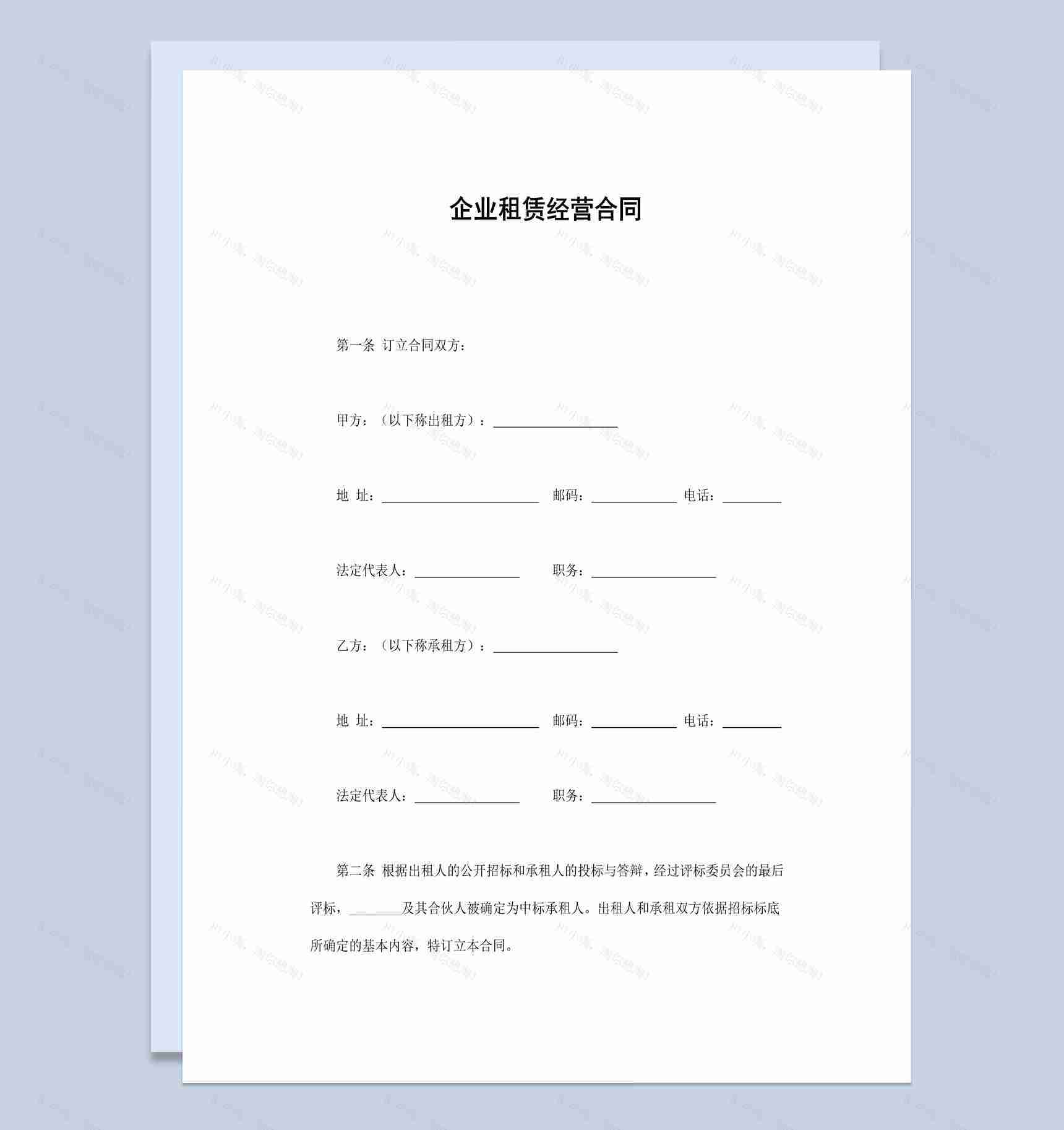实用简约风企业租赁经营合同书范本Word模板-1