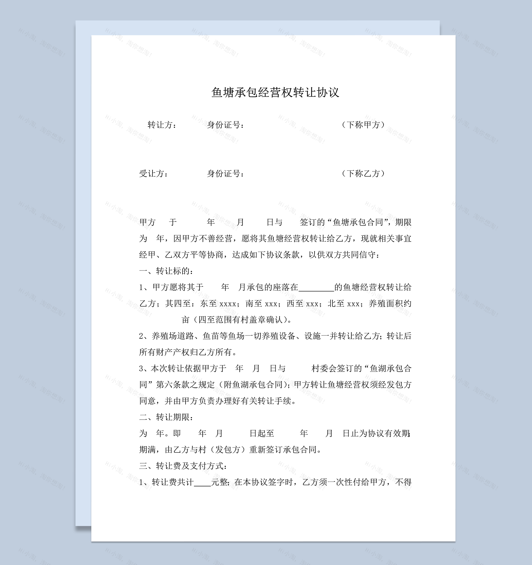 鱼塘承包经营权转让协议责任义务word模板-1