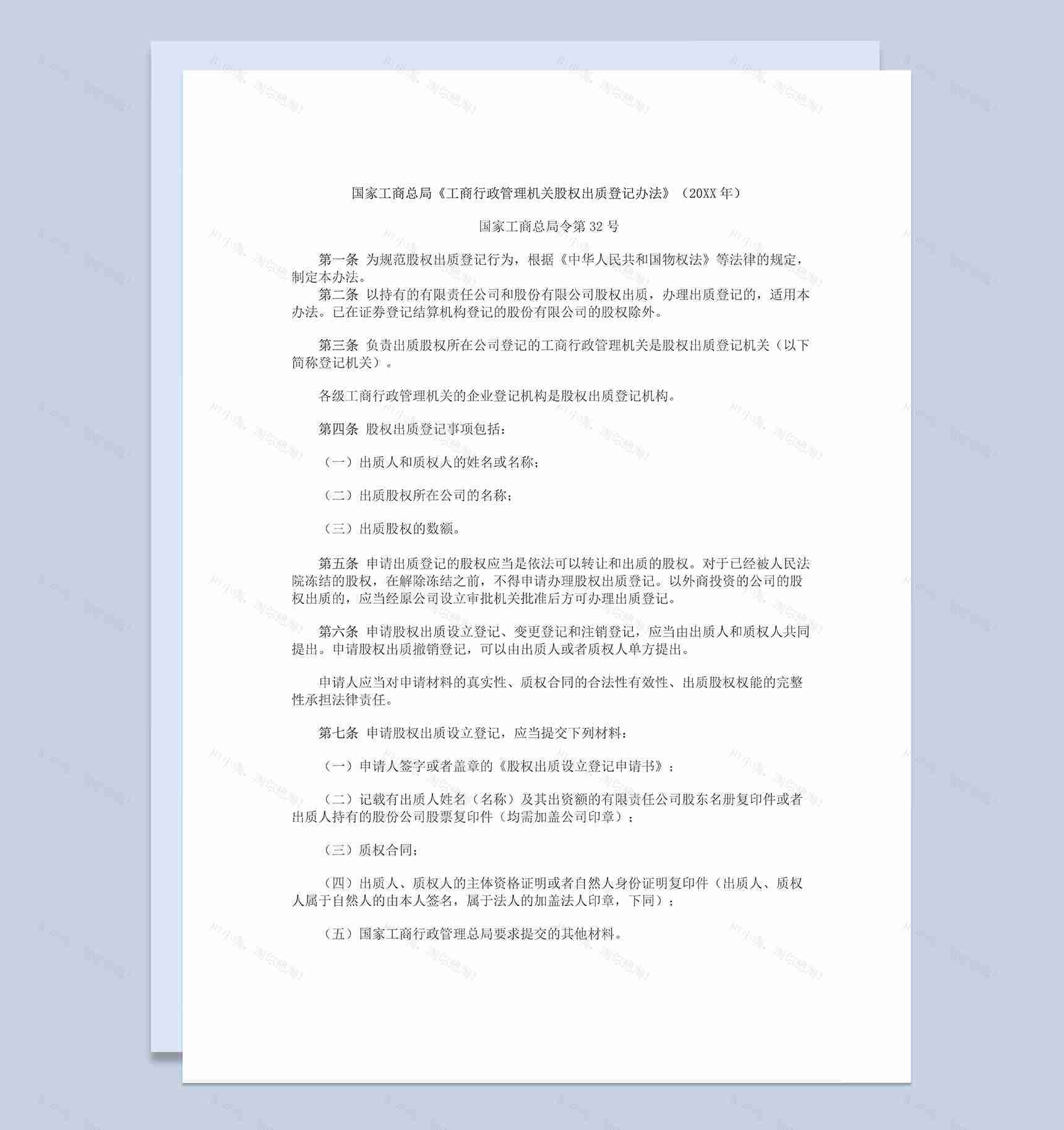 工商行政管理机关股权出质登记办法股权质押登记办法Word模板-1