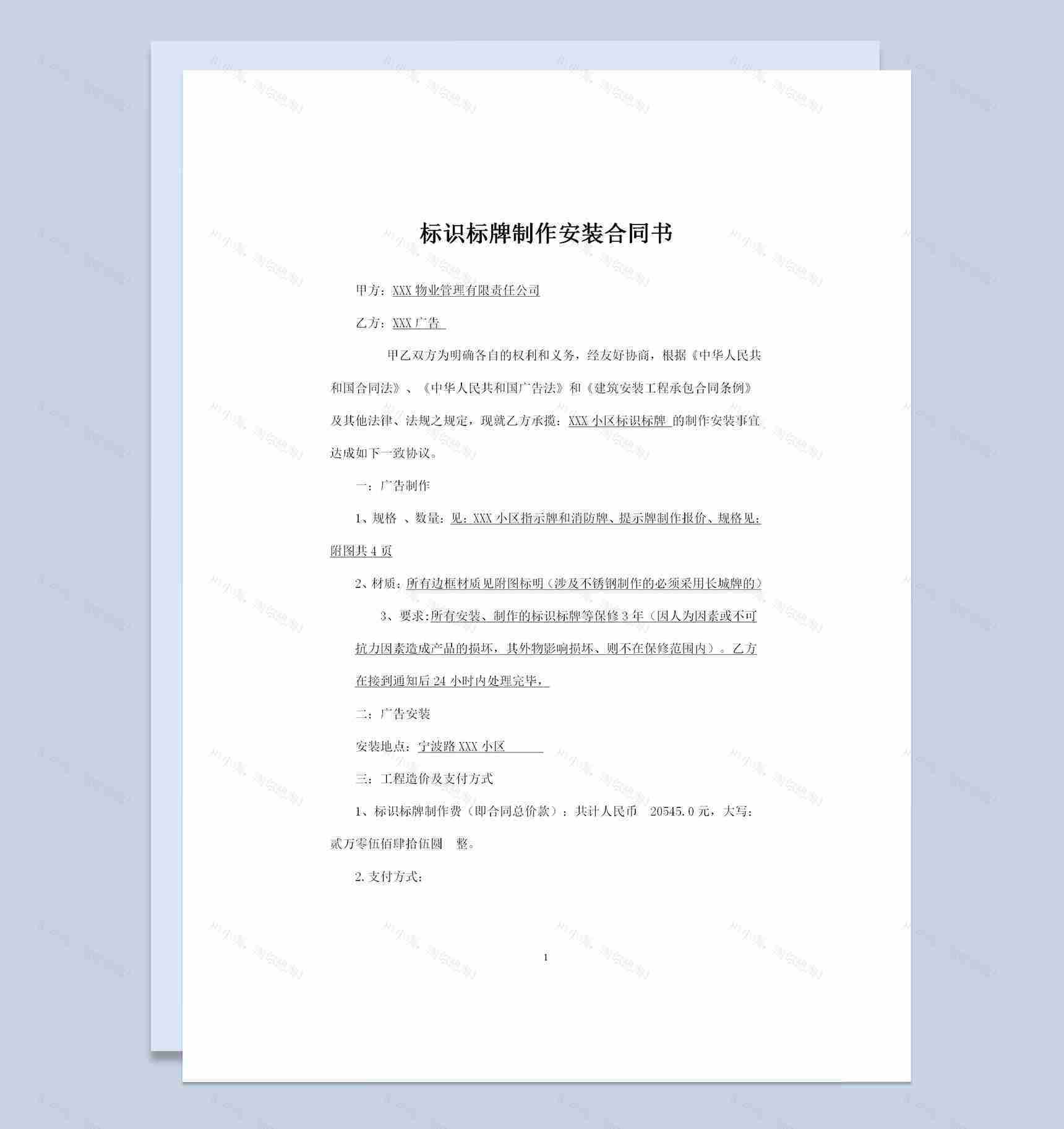 20XX通用版广告标识标牌设计制作合同书范本Word模板-1