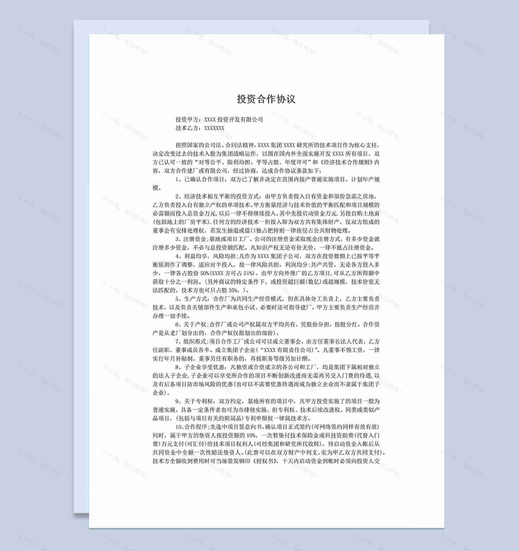 标准完整投资合作协议投资建厂合作协议Word模板-1