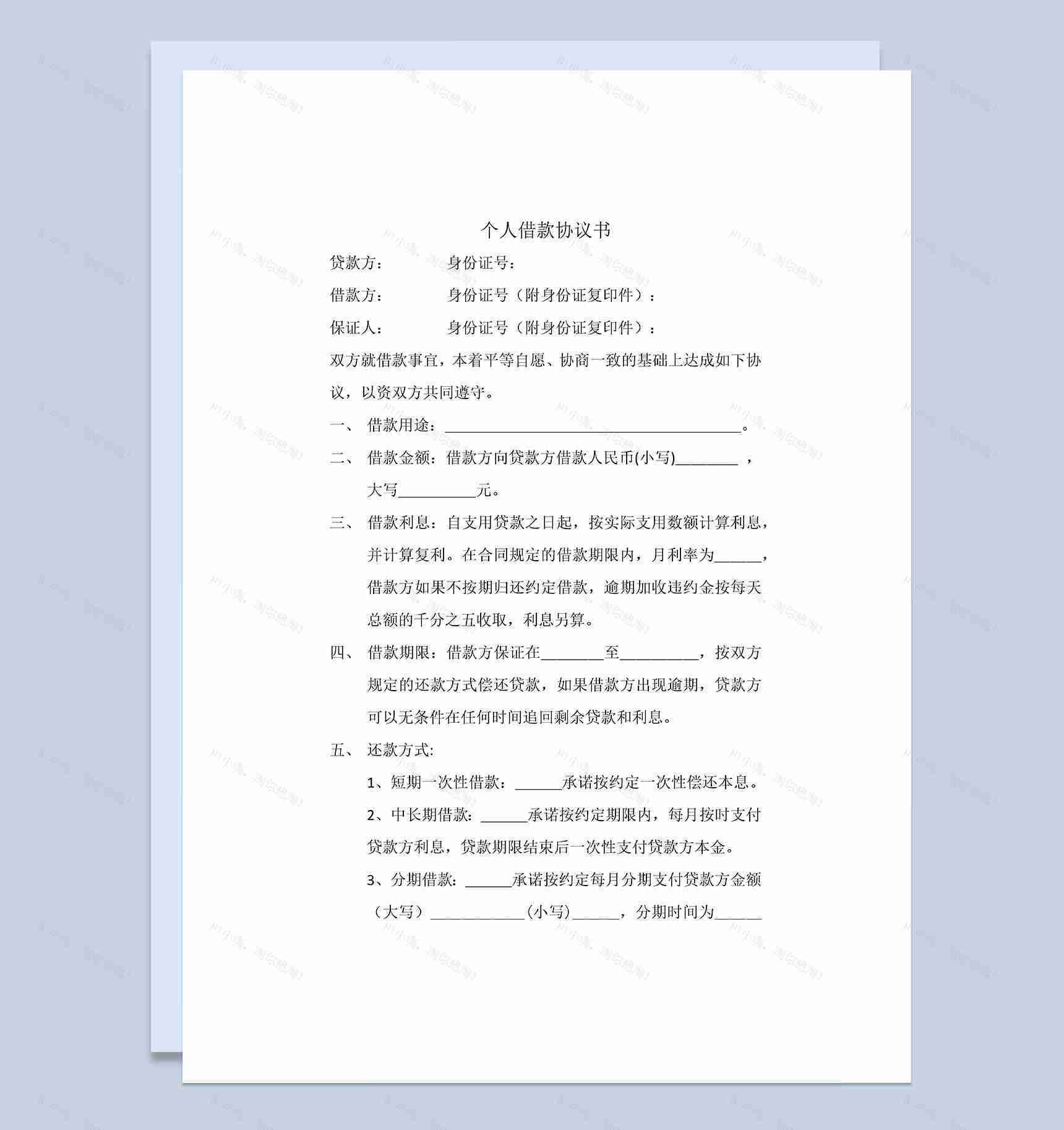 个人借款协议书范本Word模板-1