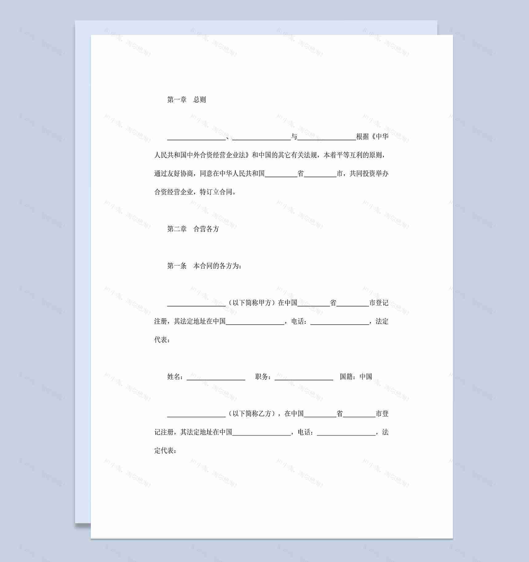 饭店类合伙投资合同中外合资经营企业合同Word模板-1