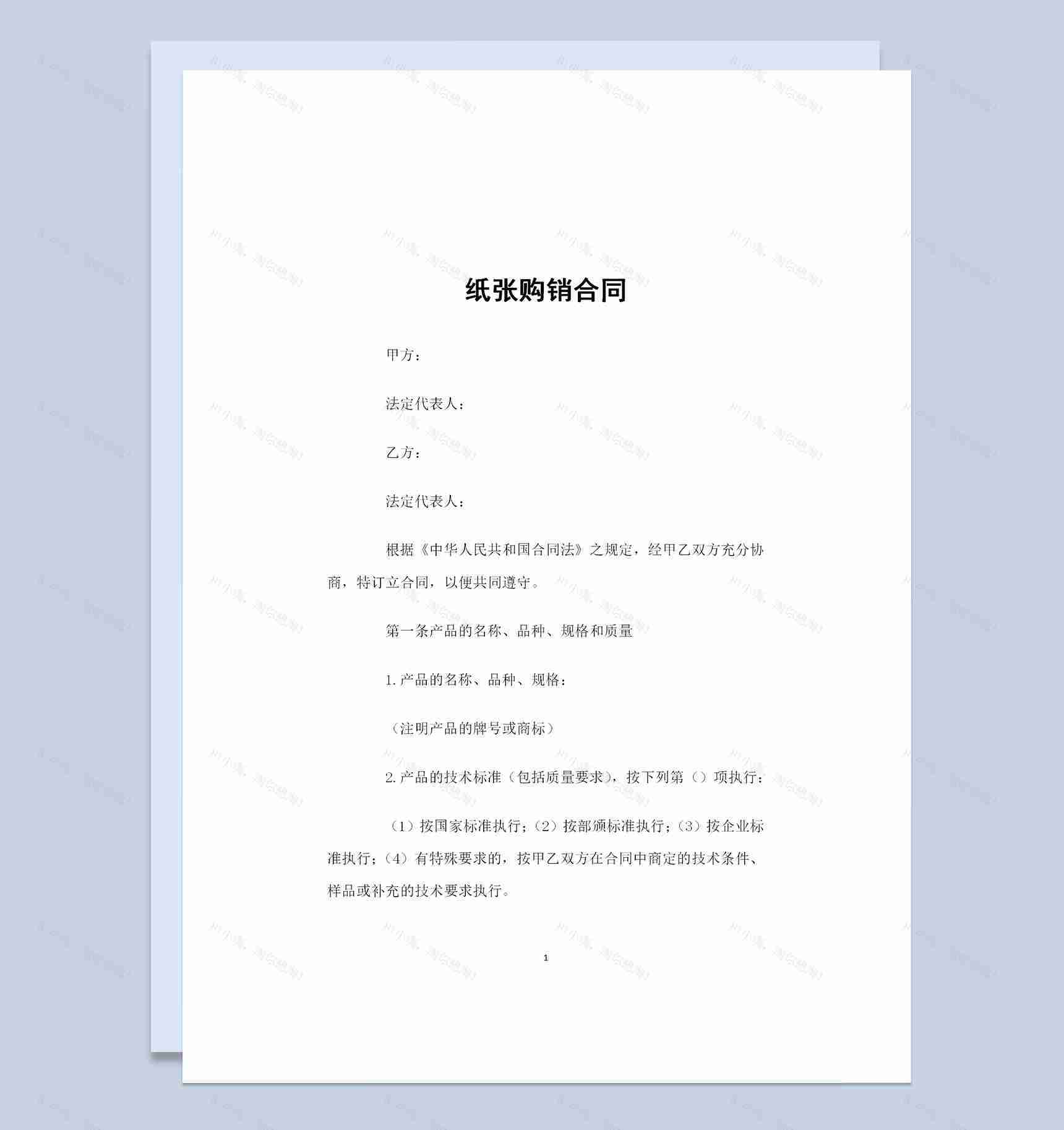 完整版纸张采购通用的产品购销合同书Word模板-1