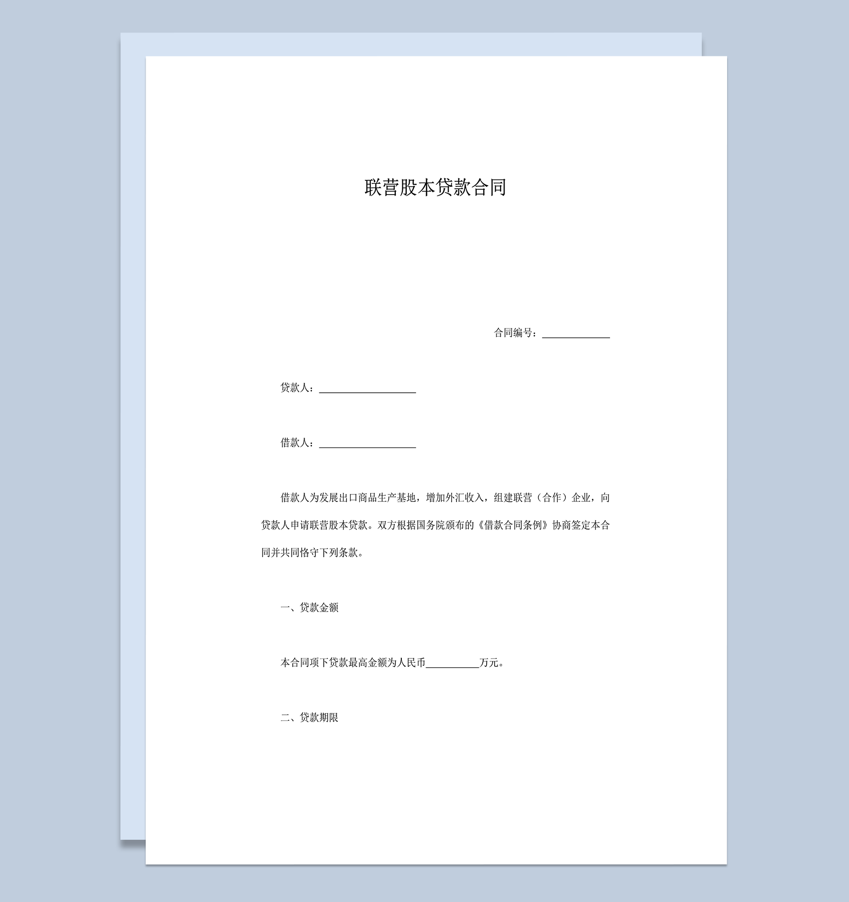 联营股本贷款合同word模板